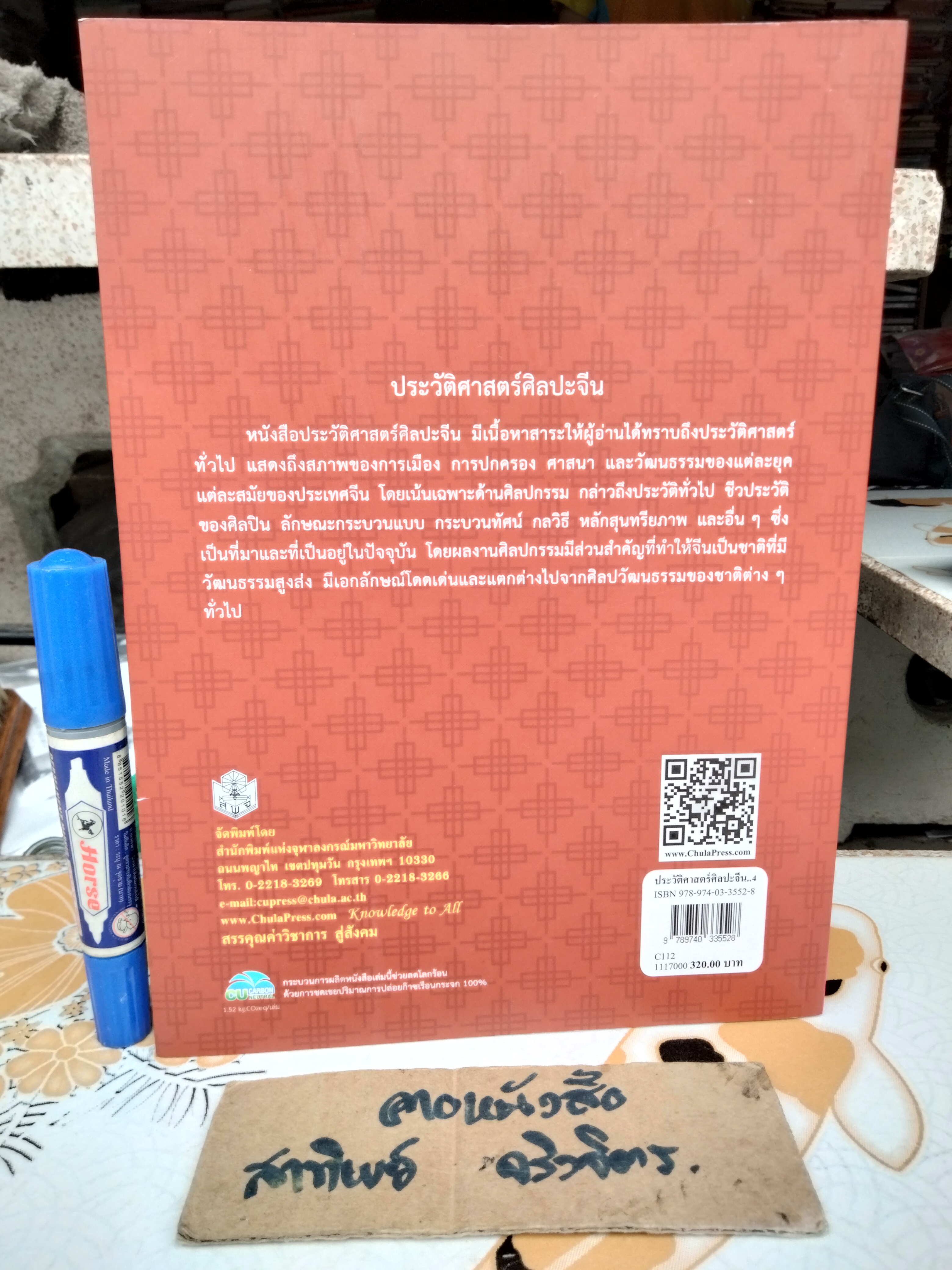 ประวัติศาสตร์ศิลปะจีน History of Chinese Art โดย กำจร สุนพงษ์ศรี