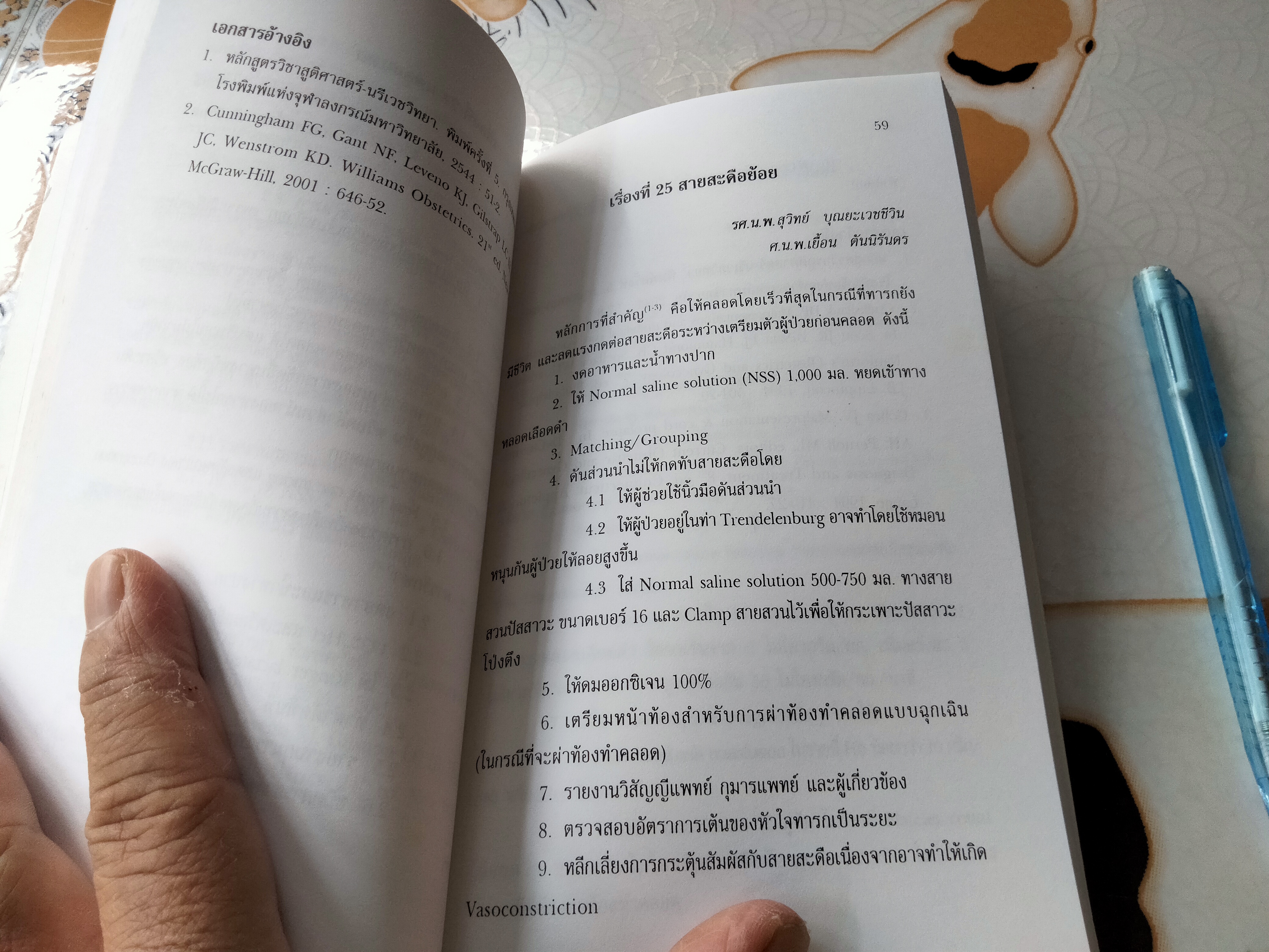 เวชปฎิบัติทางสูติศาสตร์-นรีเวชวิทยา (พิมพ์ครั้งที่ 3/2544) ศ.น.พ.เยื้อน ตันนิรันดร , รศ.น.พ.สุวิทย์ บุณยะเวชชีวิน