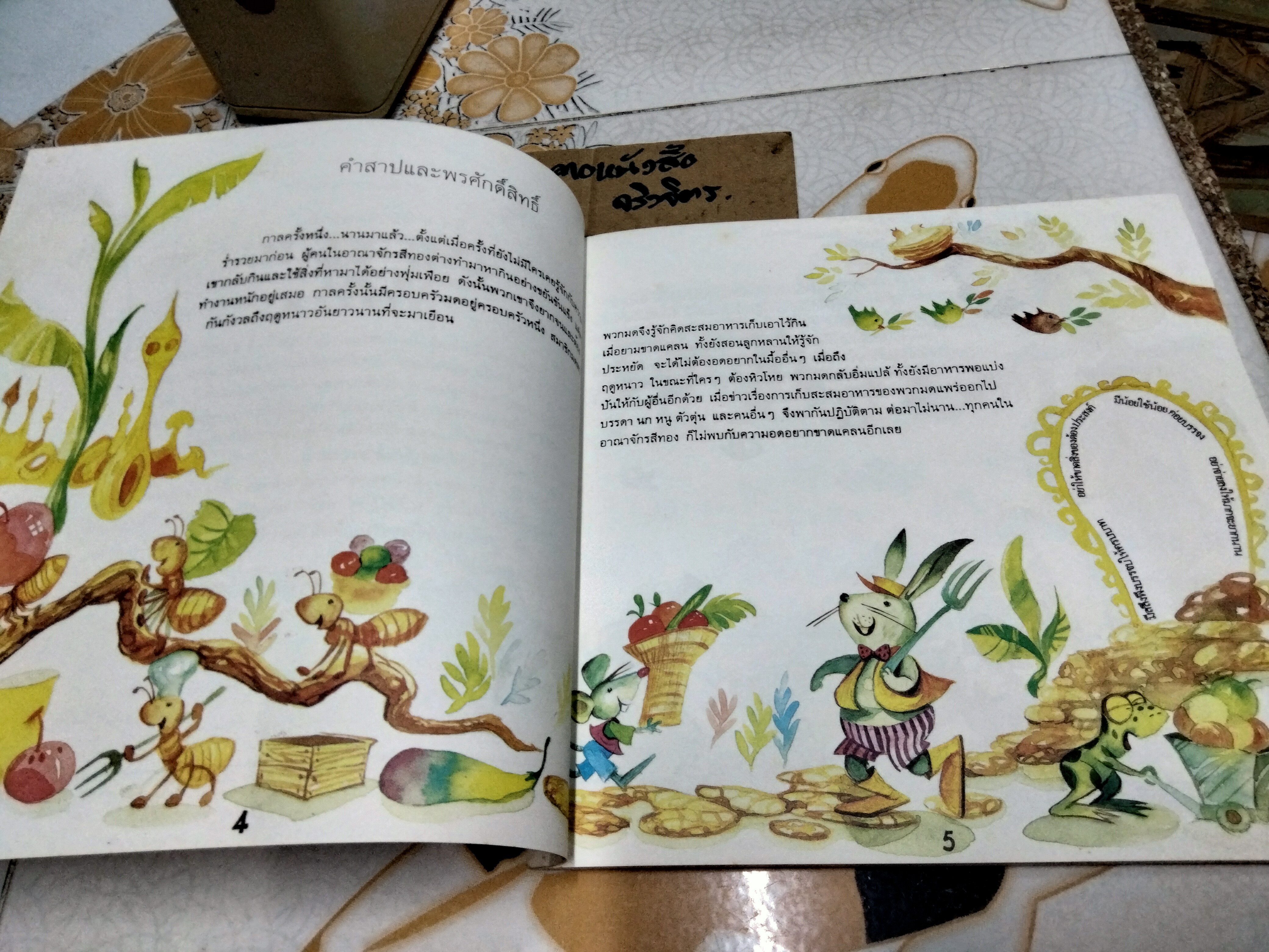 หมูอู๊ดอี๊ดกับกระปุกกายสิทธิ์ นิทานเพื่อการออมสำหรับเยาวชน พิมพ์ครั้งที่ 2 ธันวาคม 2538