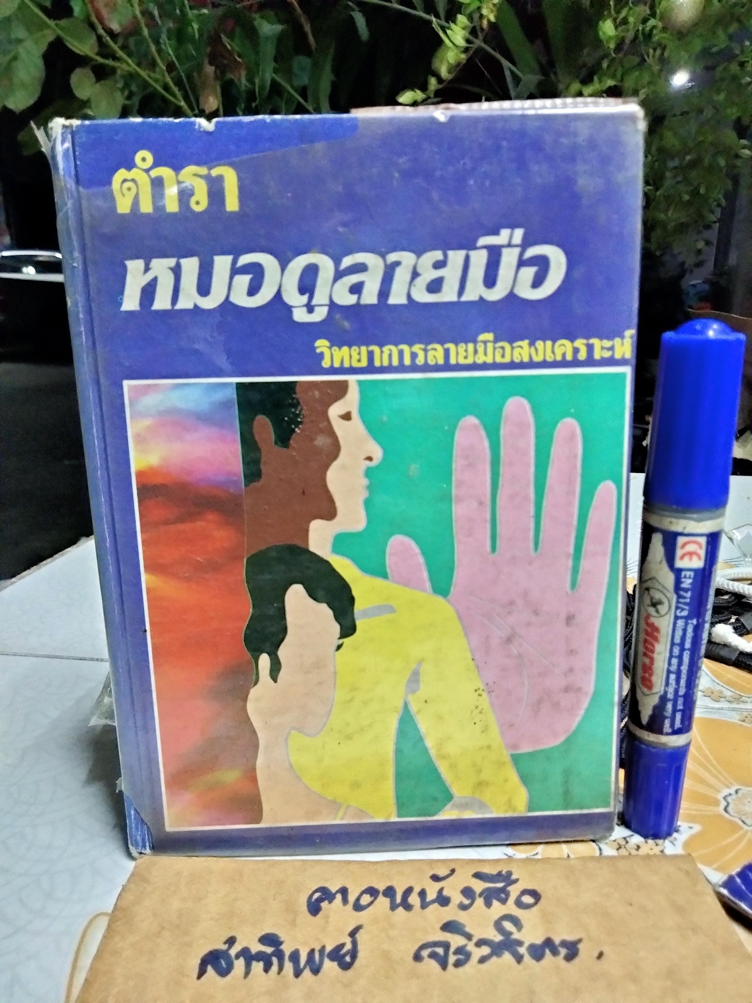 ตำราหมอดูลายมือ หรือ วิทยาการลายมือสงเคราะห์ ผลงานของ พ.ต.หลวงเสนานิติการ (ยง บุนนาค) พิมพ์ พ.ศ.2529