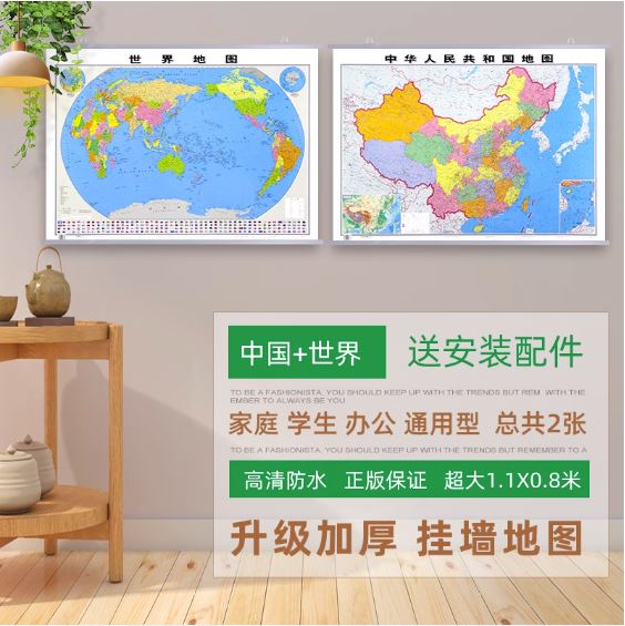 แผนที่ประเทศจีนและแผนที่โลก 中国地图世界挂图 China Country Map & World Map (ซื้อ 1 แผ่น ได้ 2 แผ่น)