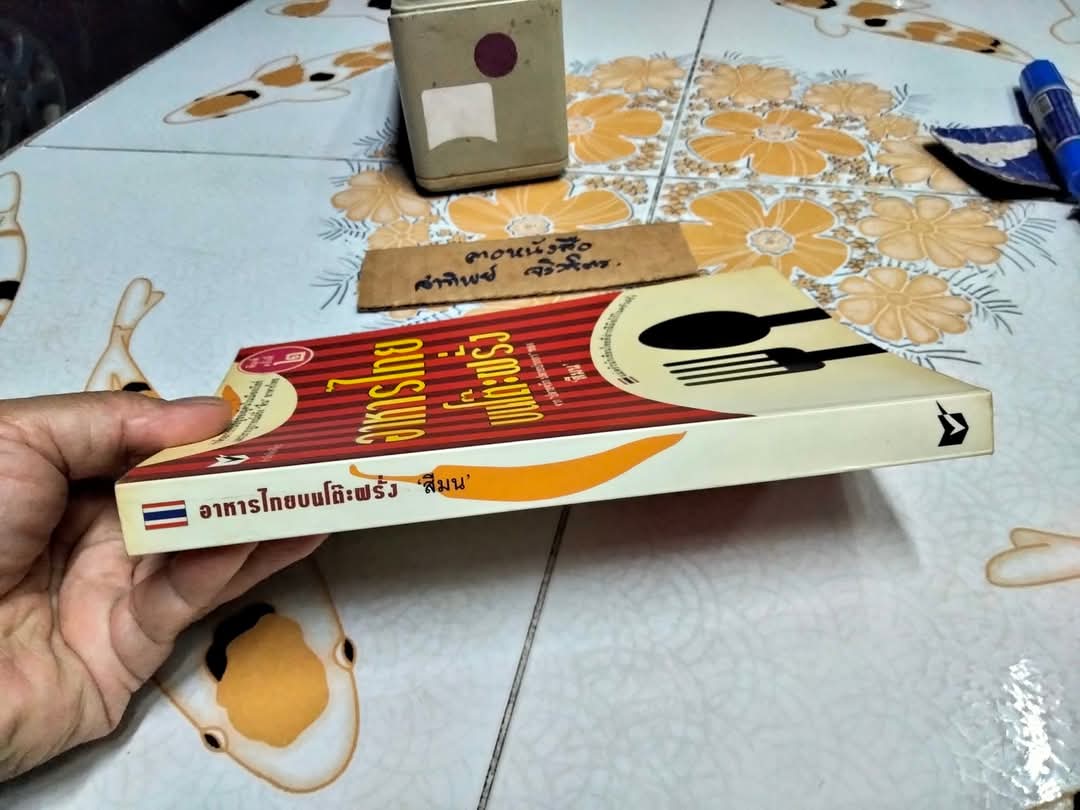 อาหารไทยบนโต๊ะฝรั่ง โดย สีมน