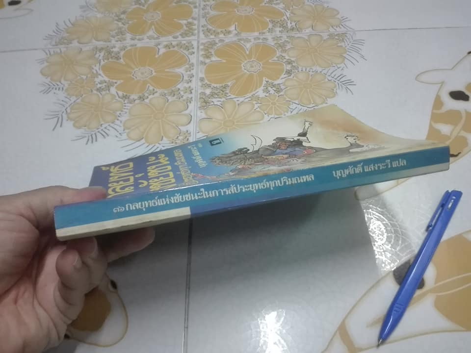 36 กลยุทธ์แห่งชัยชนะในการสัประยุทธ์ทุกปริมณฑล - บุญศักดิ์ แสงระวี แปลและเรียบเรียง **สินค้าหมด**