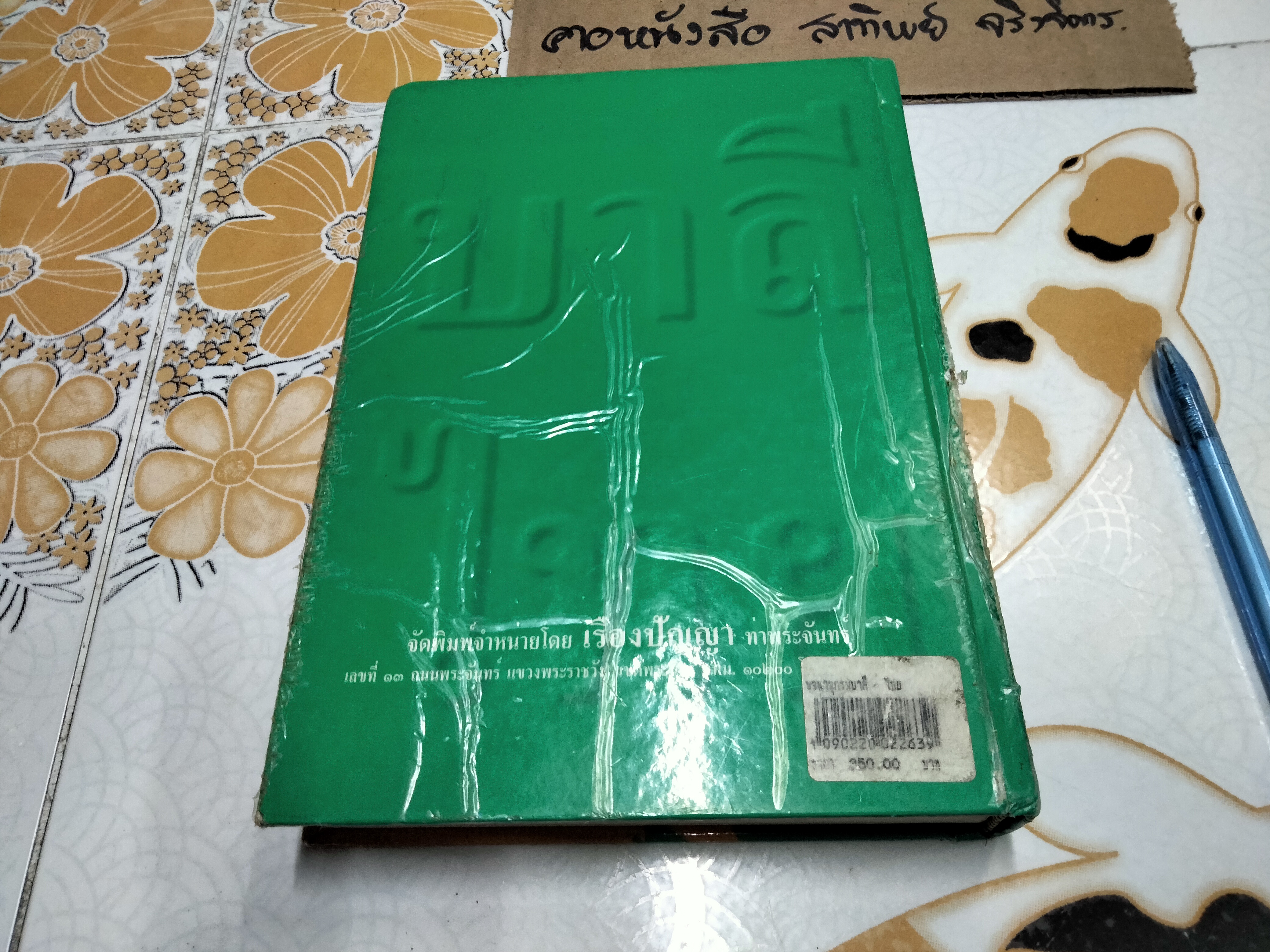 พจนานุกรมบาลี-ไทย สำหรับนักศึกษา ฉบับปรับปรุงใหม่ รวบรวมและเรียบเรียง โดยพระอุดรคณาธิการ(ชวินทร์ สระคำ), รศ.ดร.จำลอง สารพัดนึก **สินค้าหมด**