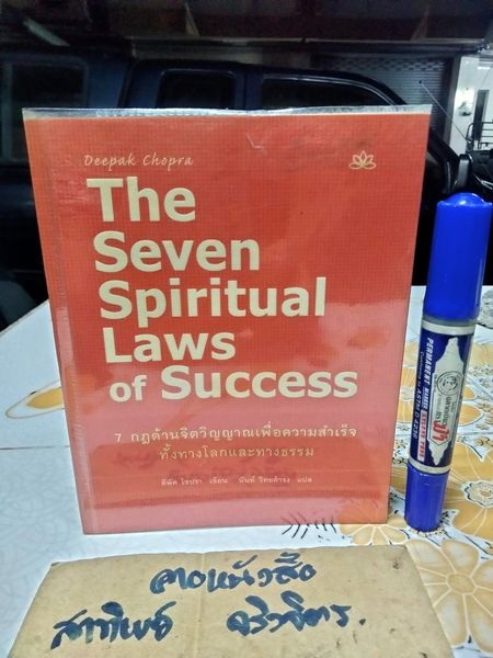 7 กฏด้านจิตวิญญาณเพื่อความสำเร็จทั้งทางโลกและทางธรรม (The Seven Spiritual Laws of Success) ดีพัค โชปรา เขียน นันท์ วิทยดำรง แปล **สินค้าหมด**