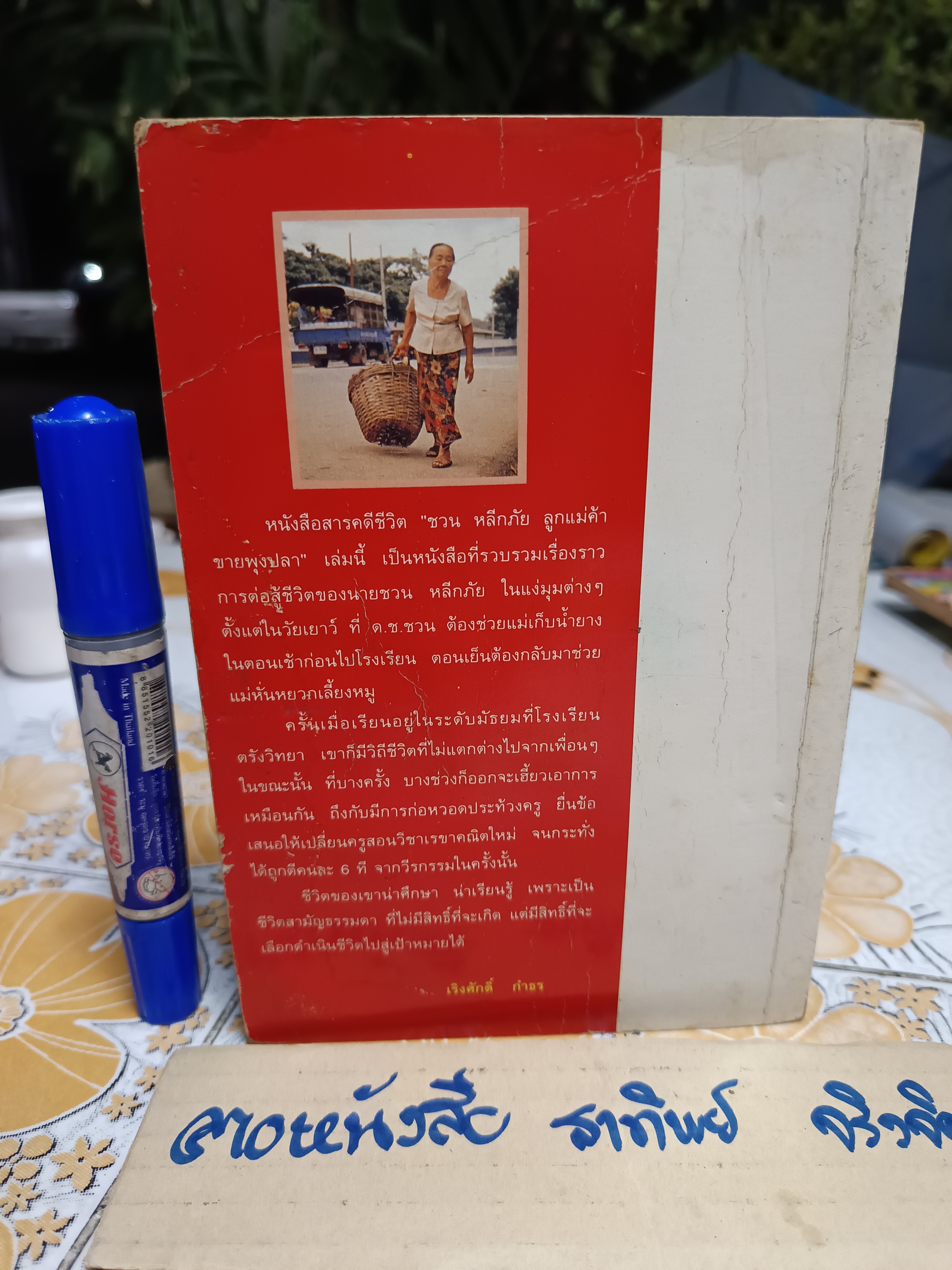 ชวน หลีกภัย: ลูกแม่ค้าขายพุงปลา จากสามัญชน สู่นายกรัฐมนตรีคนที่ 20 โดย เริงศักดิ์ กำธร พิมพ์ครั้งแรกพ.ศ 2535 **สินค้าหมด**