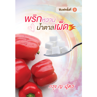 พริกหวานน้ำตาลเผ็ด