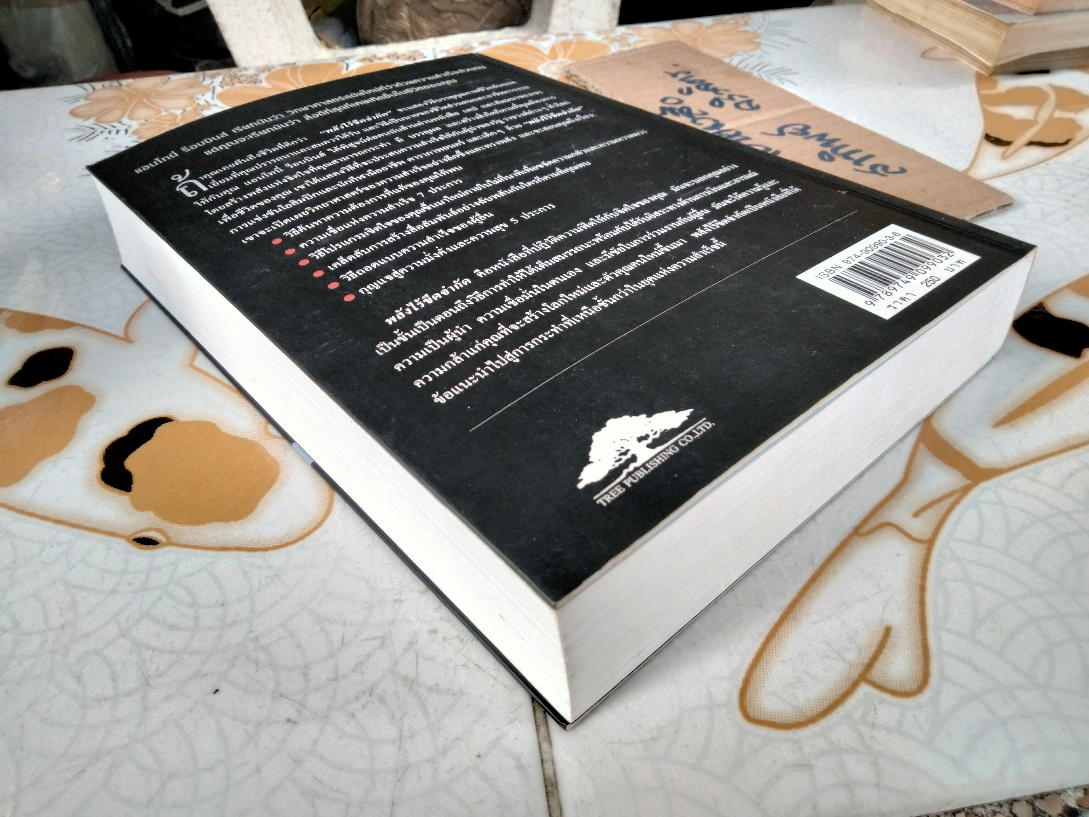 หนังสือ พลังไร้ขีดจำกัด Unlimited Power โดย Anthony Robbins , พันโทอานันท์ ชินบุตร แปลและเรียบเรียง **สินค้าหมด**