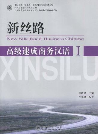 แบบเรียนภาษาจีนธุรกิจ New Silk Road Business Chinese ระดับสูง เล่ม 1 (พร้อม CD) 新丝路·高级速成商务汉语 New Silk Road Business Chinese Advanced Level Vol. 1 (with CD)