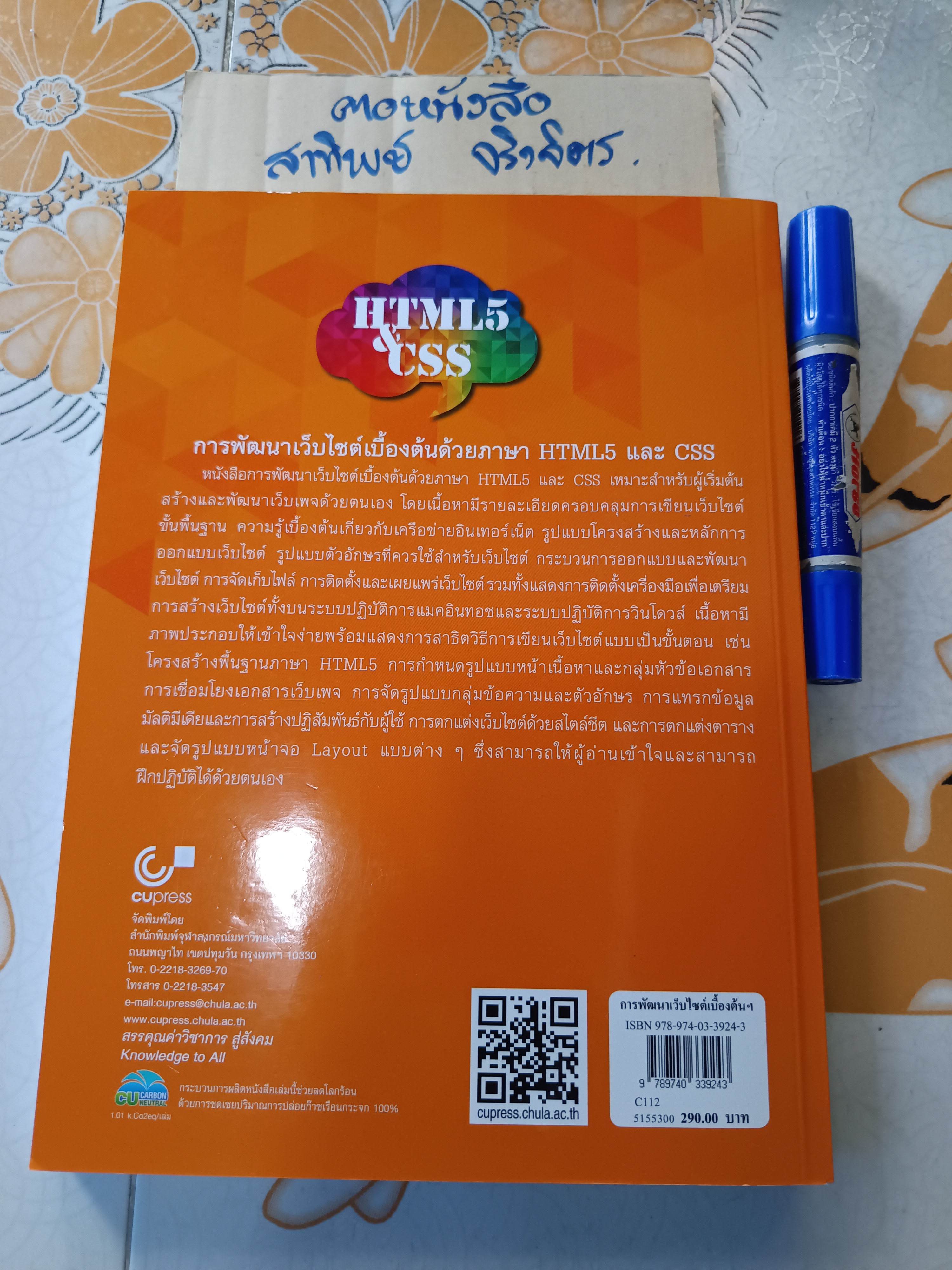 การพัฒนาเว็บไซต์เบื้องต้นด้วยภาษา HTML5 และ CSS ผู้เขียน: สุพรรณิการ์ ย่องซื่อ พิมพ์ครั้งแรกพ.ศ 2563 (1,000 เล่ม) **สินค้าหมด**