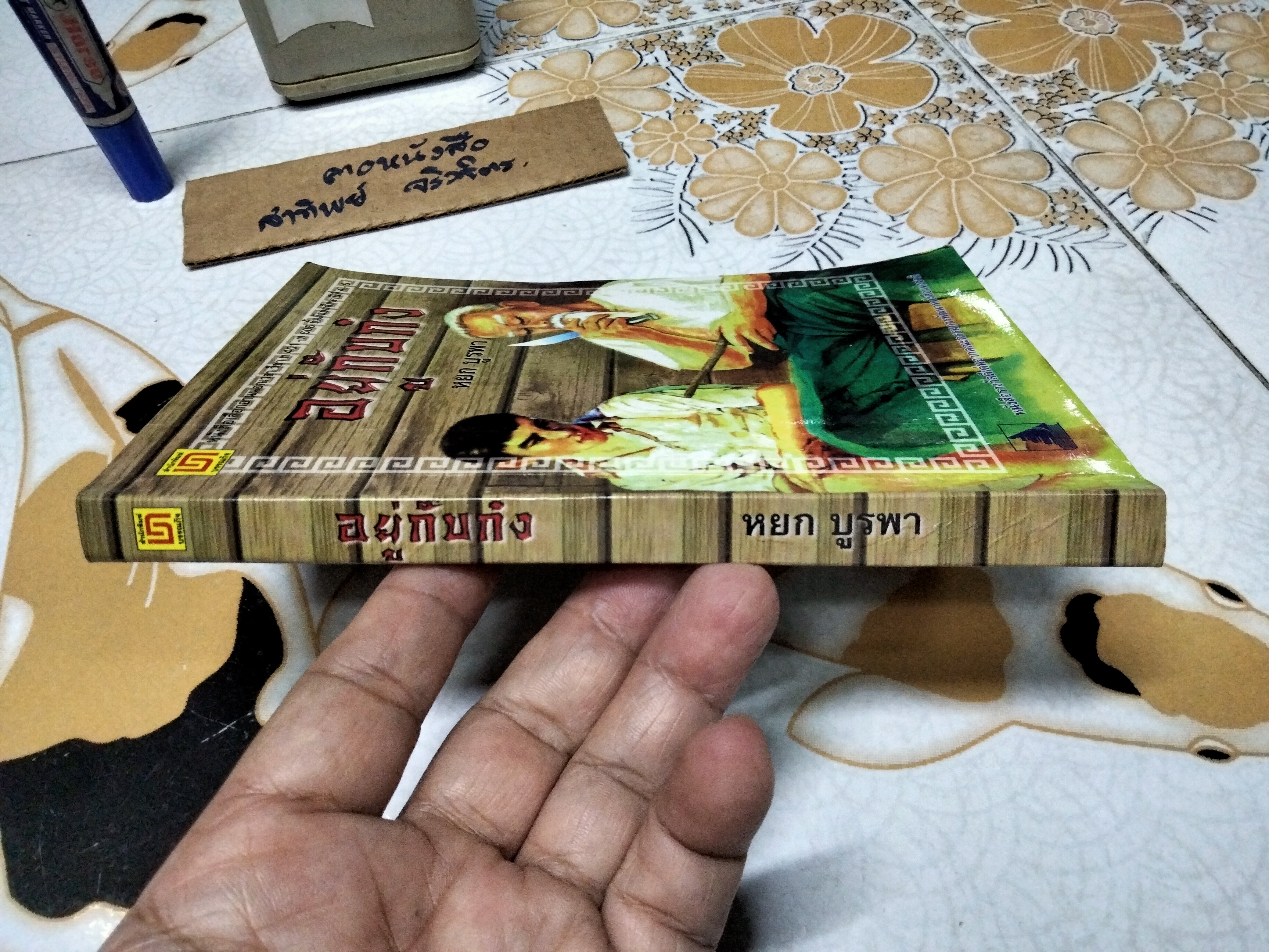 อยู่กับก๋ง - หยก บูรพา ฉบับพิมพ์ 2552 (ปกหน้า-หลังมีรอยพับ)