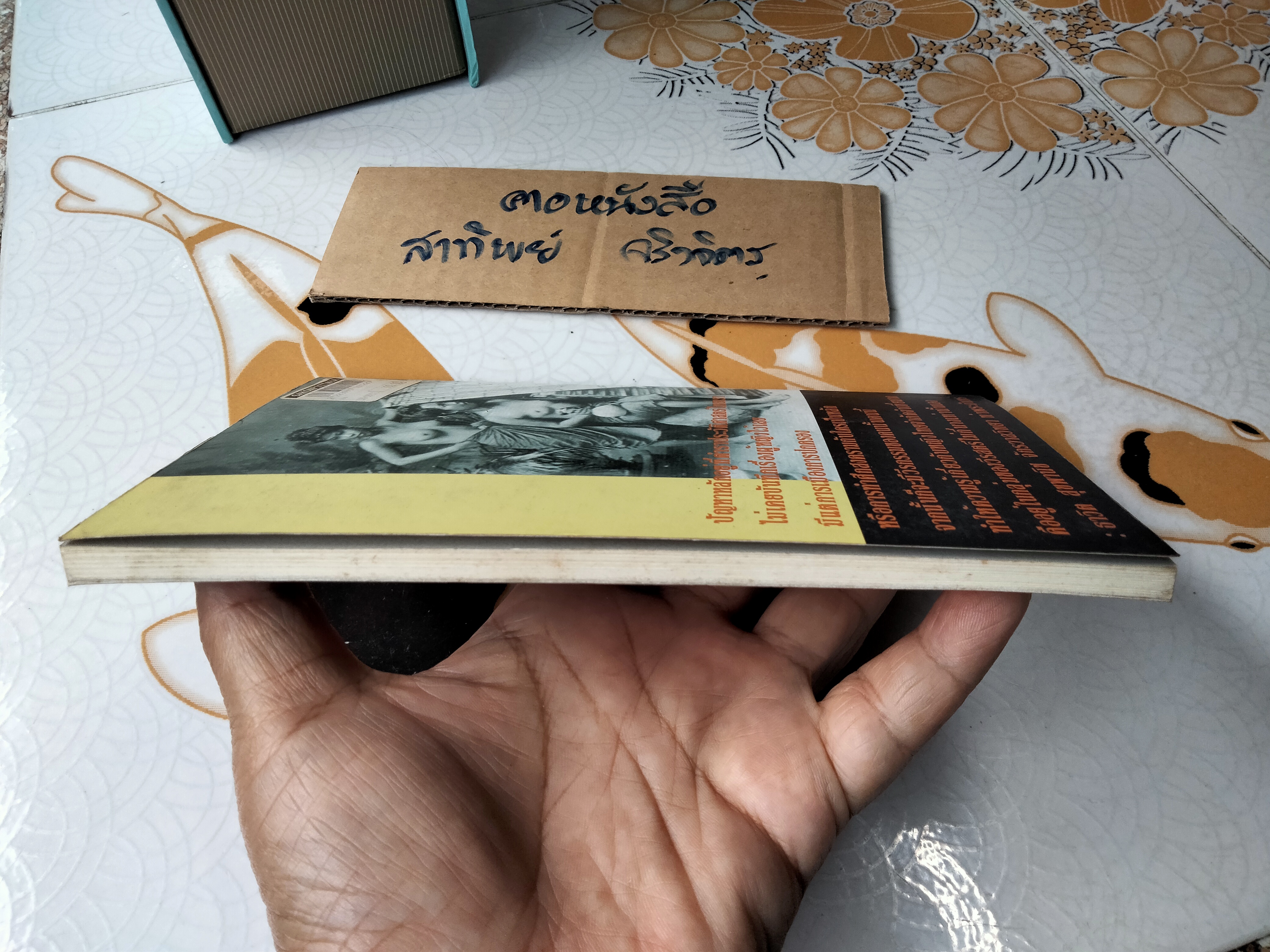 108 เรื่องที่หญิงไทยควรรู้ (แต่ไม่เคยรู้ เพราะหลงนึกว่ารู้ๆ ดีกันอยู่แล้ว) โดย ธาวิต สุขพานิช