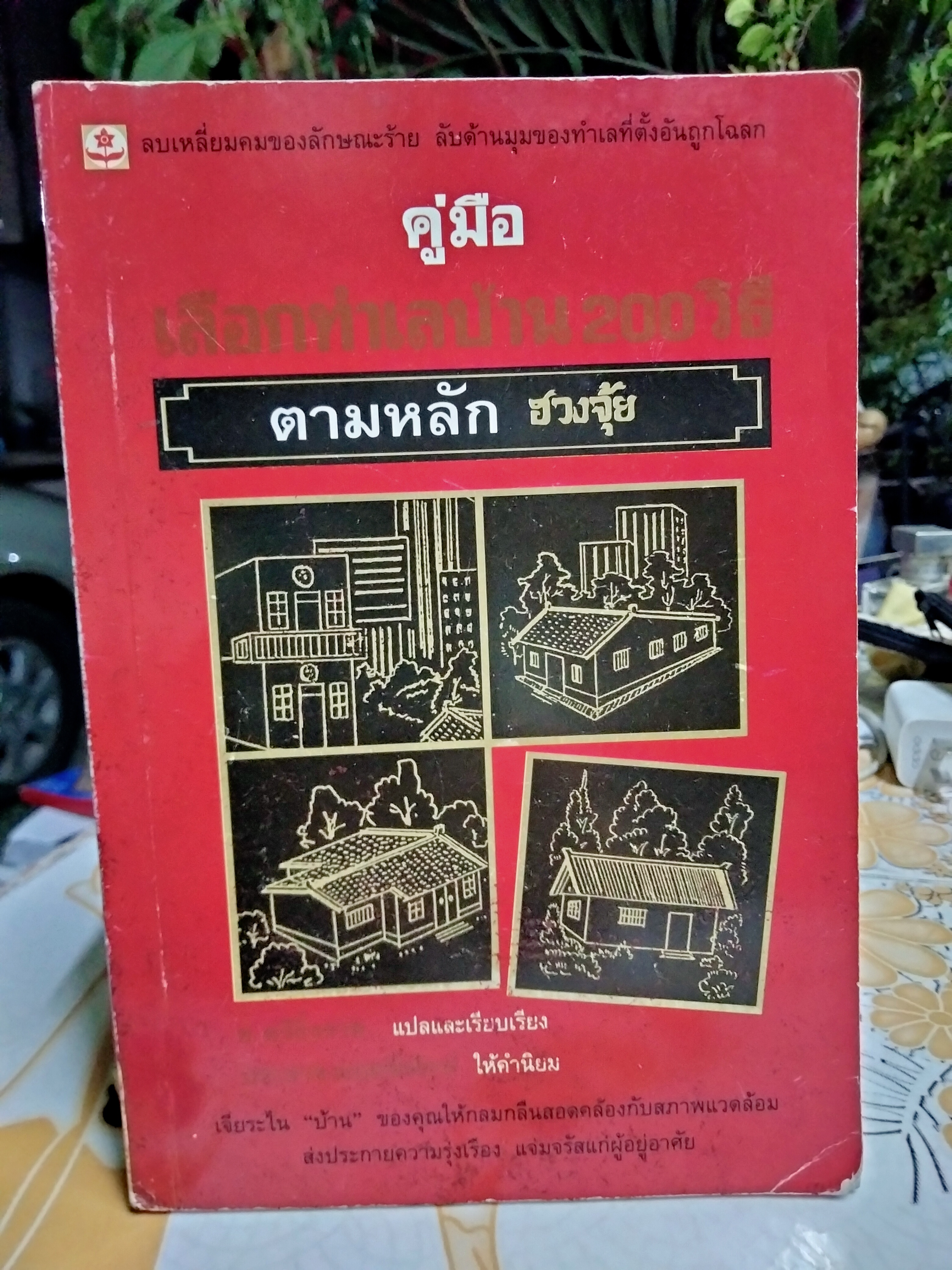 คู่มือเลือกทำเลบ้าน 200 วิธี ตามหลักฮวงจุ้ย ช.ศรีงิ้วราย แปลและเรียบเรียง พิมพ์ครั้งที่ 3/2538 สนพ.ดอกหญ้า