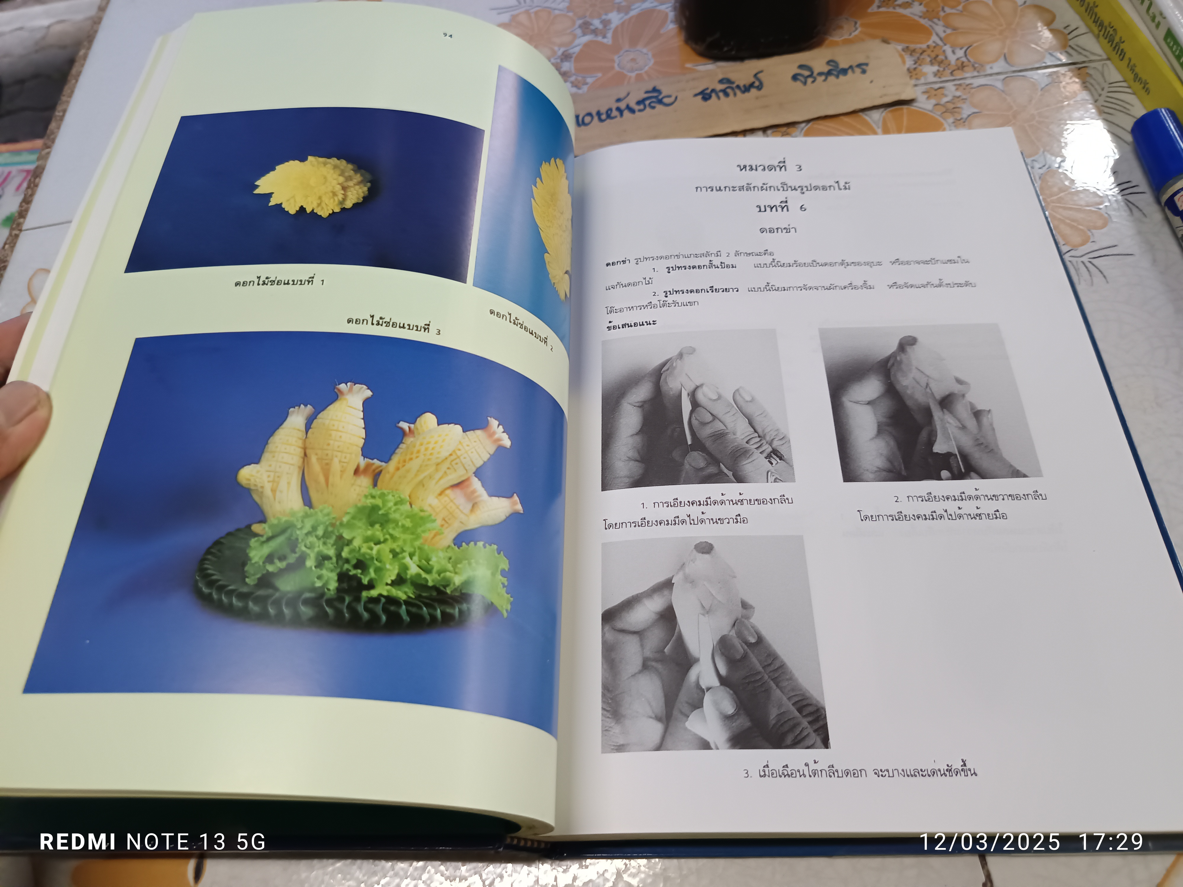 การแกะสลักผักและผลไม้ เล่ม 1 โดย อ.แสงอรุณ เชื้อวงษ์บุญ พิมพ์ กุมภาพันธ์ 2541 (2,000 เล่ม) ** หน้าหาย 2 คู่ (สารบัญ + ความรู้พื้นฐาน) **สินค้าหมด**