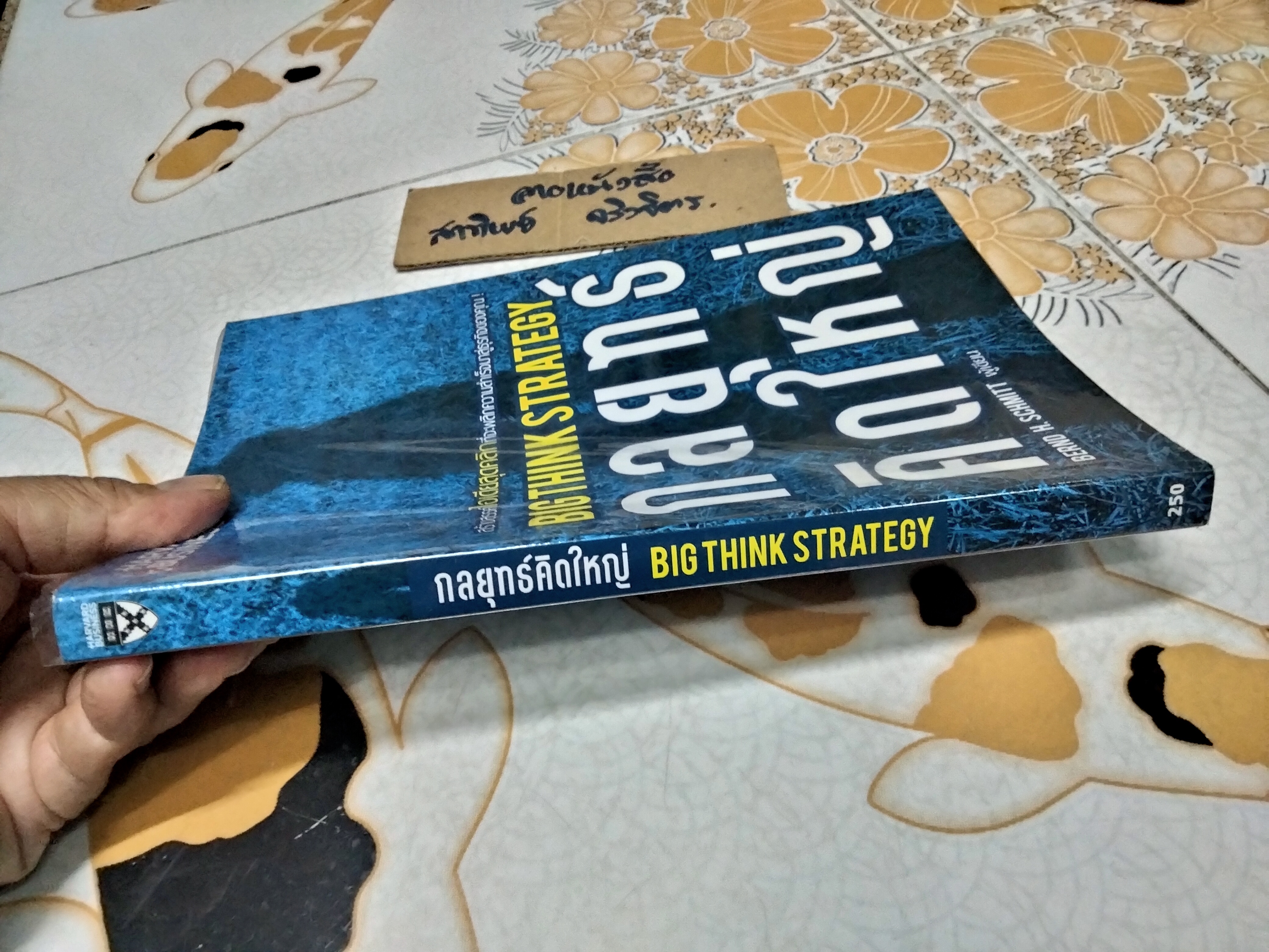 กลยุทธ์คิดใหญ่ Big Think Strategy - สร้างสรรค์ไอเดียสุดคลิกที่จะพลิกความสำเร็จมาสู่ธุรกิจของคุณ โดย Bernd H. Schmitt (เบิร์นด์ เอช ชมิตต์), วีรวุธ มาฆะศิรานนท์, สุฎางค์ เอกสุวรรณ แปล **สินค้าหมด**