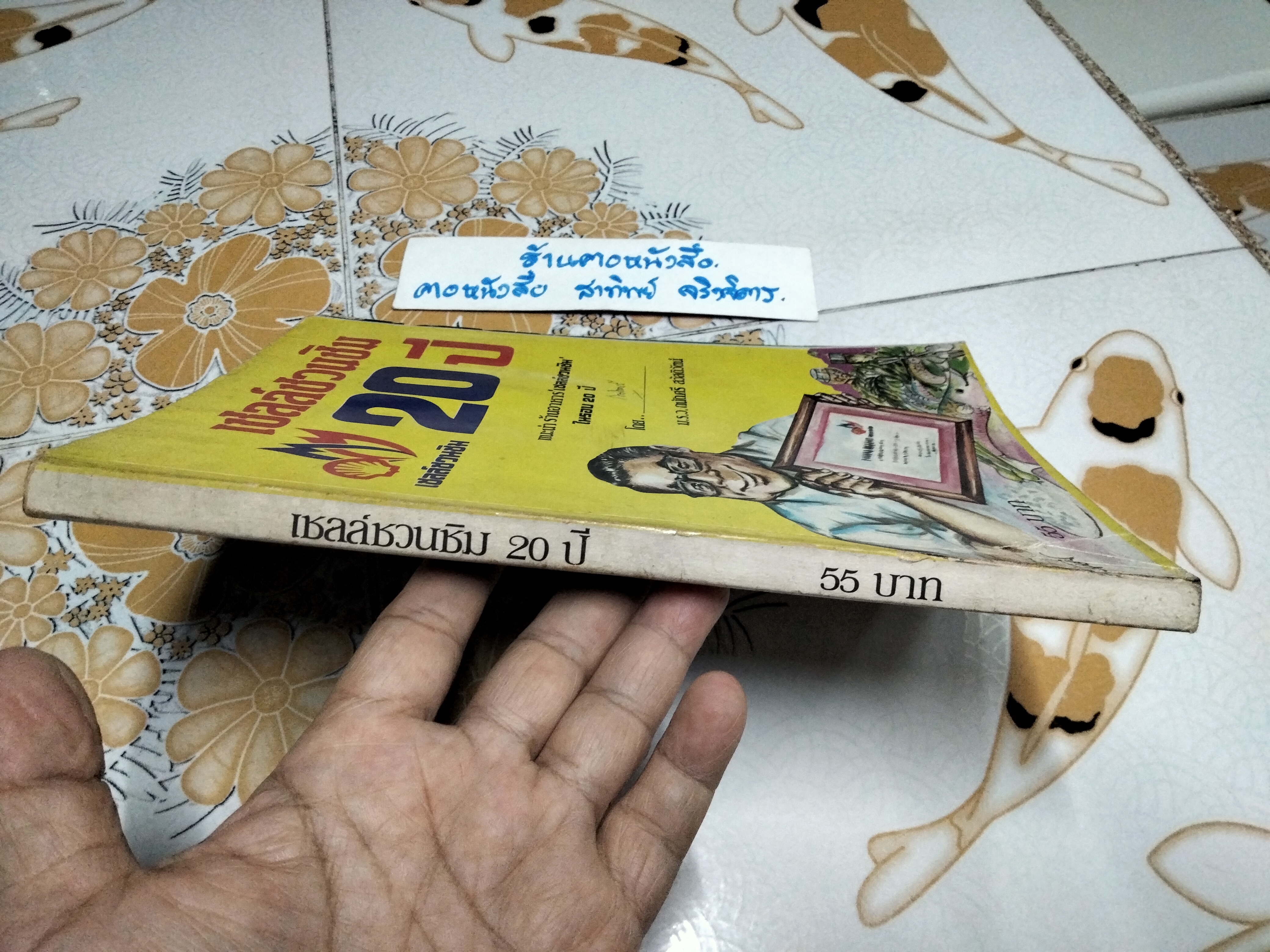 เชลล์ชวนชิม 20 ปี - ม.ร.ว.ถนัดศรี สวัสดิวัตน์ **สินค้าหมด**