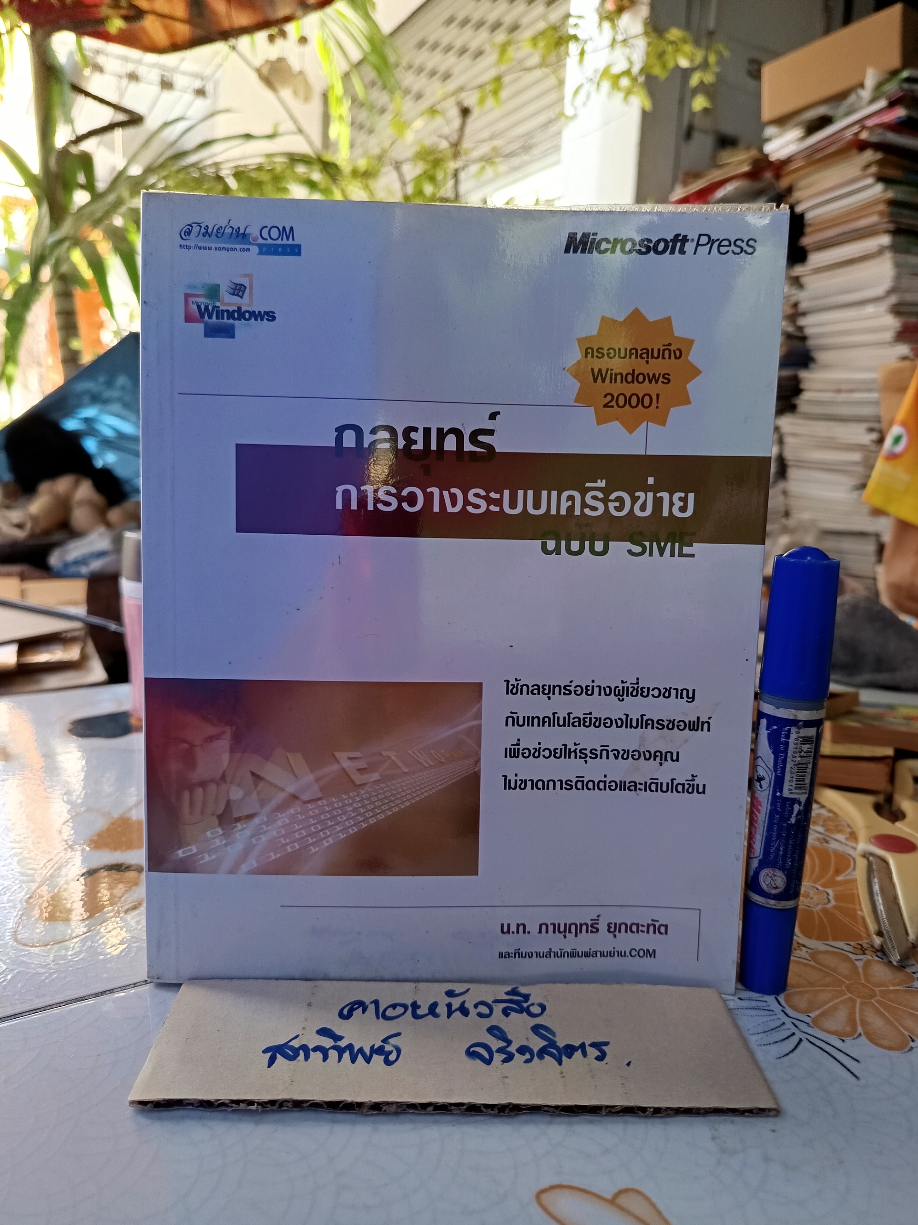 กลยุทธ์การวางระบบเครือข่ายฉบับ sme โดย น.ท.ภานุฤทธิ์ ยุกตะทัต
