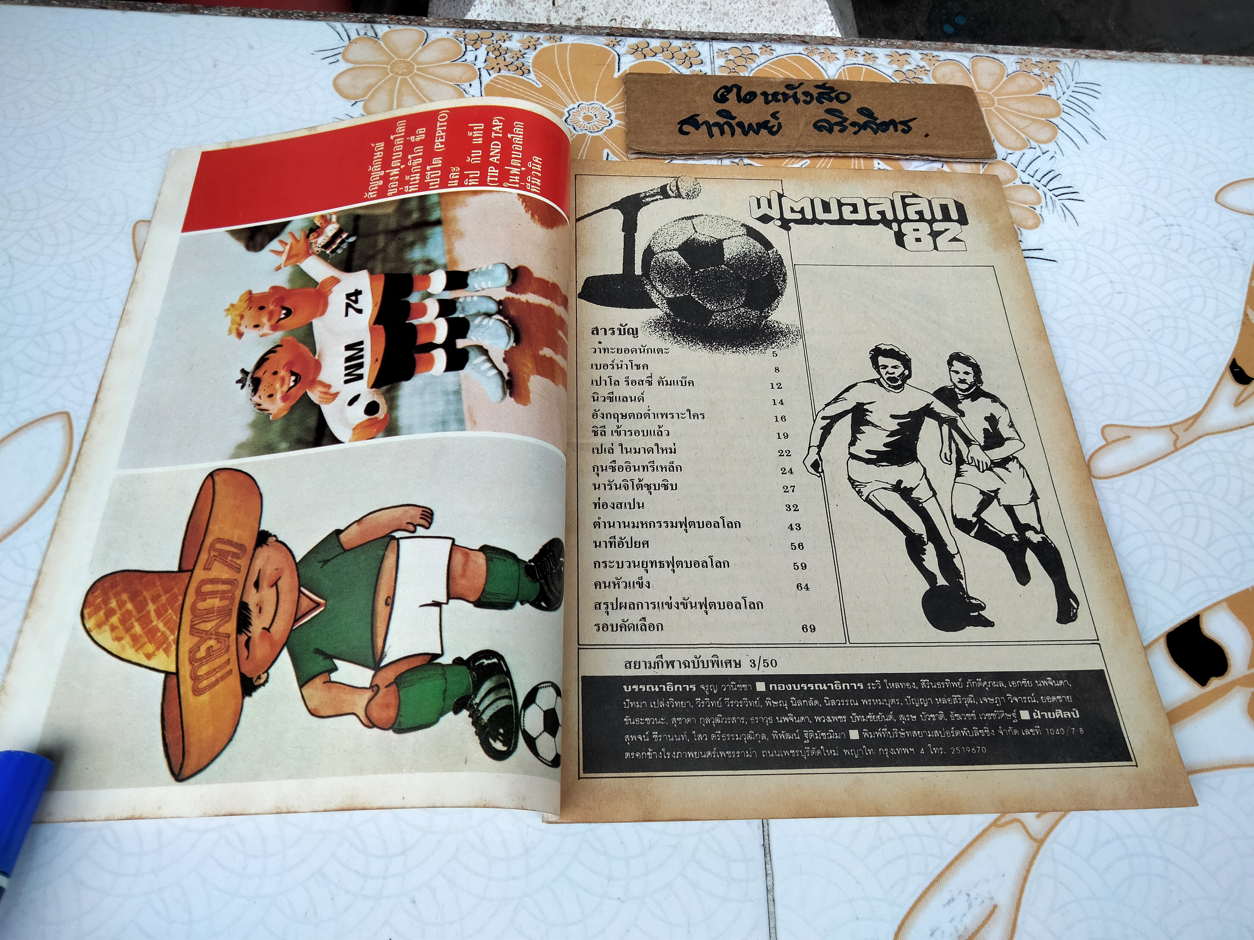 สยามกีฬา ฉบับ ฟุตบอลโลก' 82 ฉบับที่ 3/50