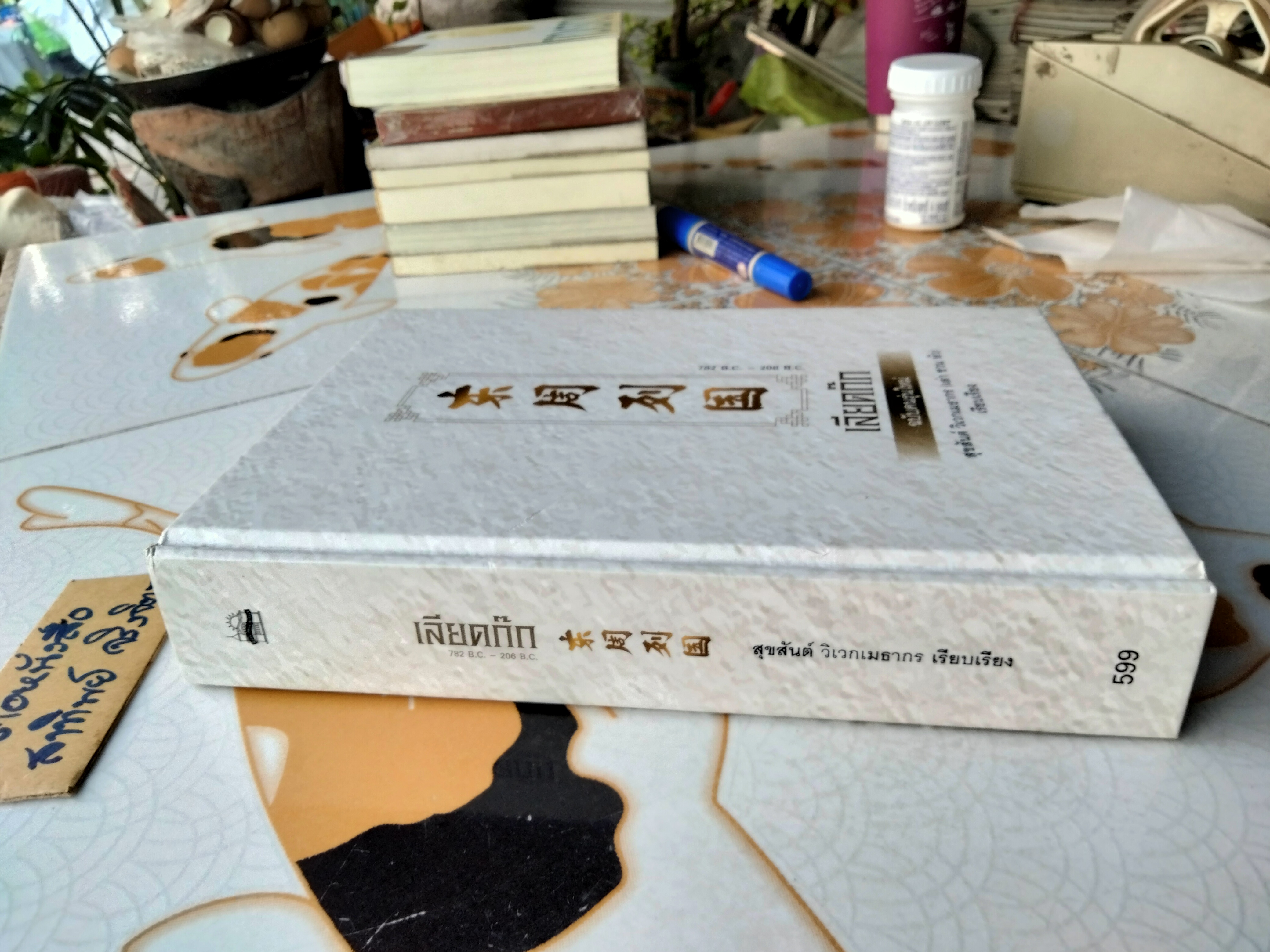 เลียดก๊ก ฉบับคนรุ่นใหม่ เรียบเรียงโดย สุขสันต์ วิเวกเมธากร (เล่า ชวน หัว) **สินค้าหมด**