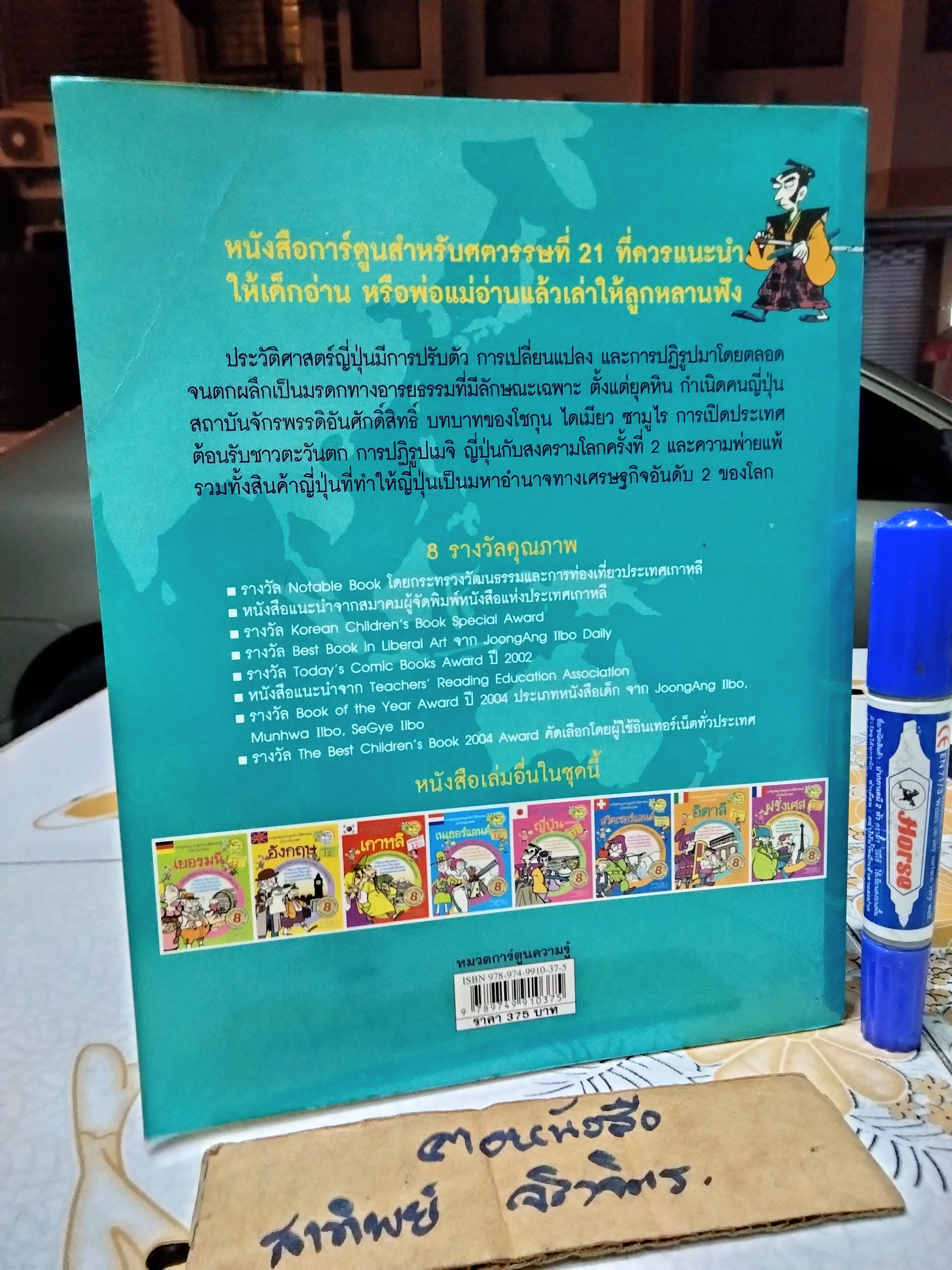 ญี่ปุ่น (ประวัติศาสตร์) : การ์ตูนสนุกตะลุยประวัติศาสตร์นานาประเทศ Won- Bok Rhie เขียน ชลาลัย สายบุตร แปล พิมพ์ครั้งแรก พ.ศ 2550