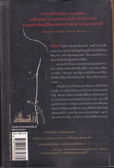 ภารกิจเลือด (Blood Work) ไมเคิล คอนเนลลี่ เขียน - สุเมธ เชาว์ชุติ แปล **สินค้าหมด**