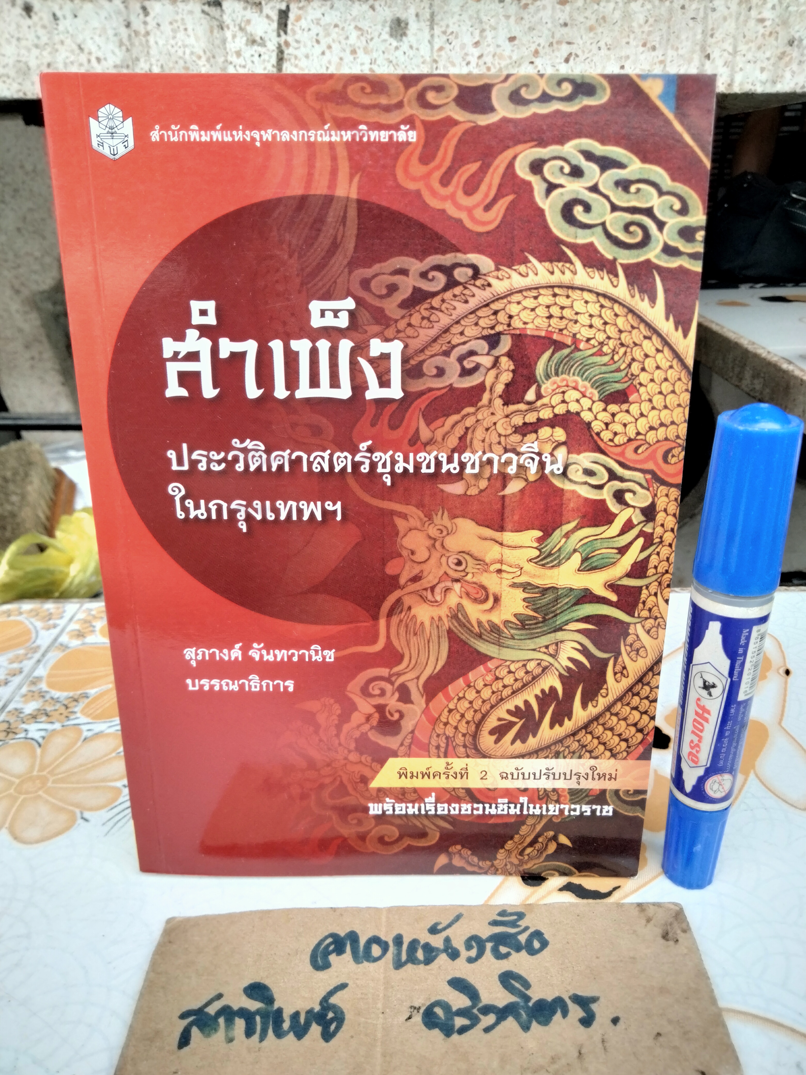สำเพ็ง ประวัติศาสตร์ชุมชนชาวจีนในกรุงเทพฯ โดย สุภางค์ จันทวานิช