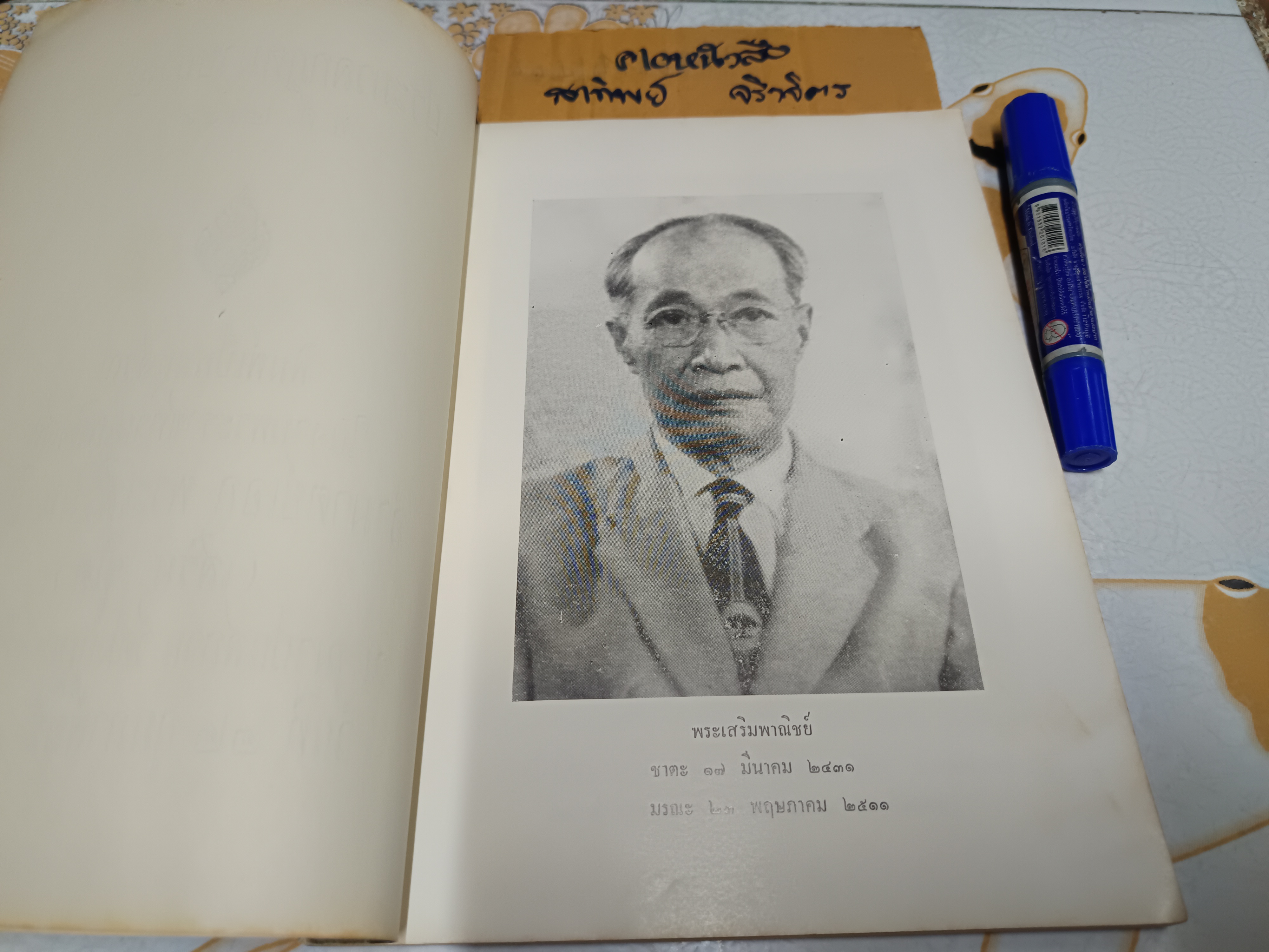ประมวลกฎหมายอาญา พ.ศ 2499 รวบรวมโดย พ.ต.ท.สืบวงศ์ วิชัยลักษณ์ พิมพ์เป็นอนุสรณ์ในงานพระราชทานเพลิงศพ อำมาตย์เอก พระเสริมพาณิชย์ (เสริม ชูโต)