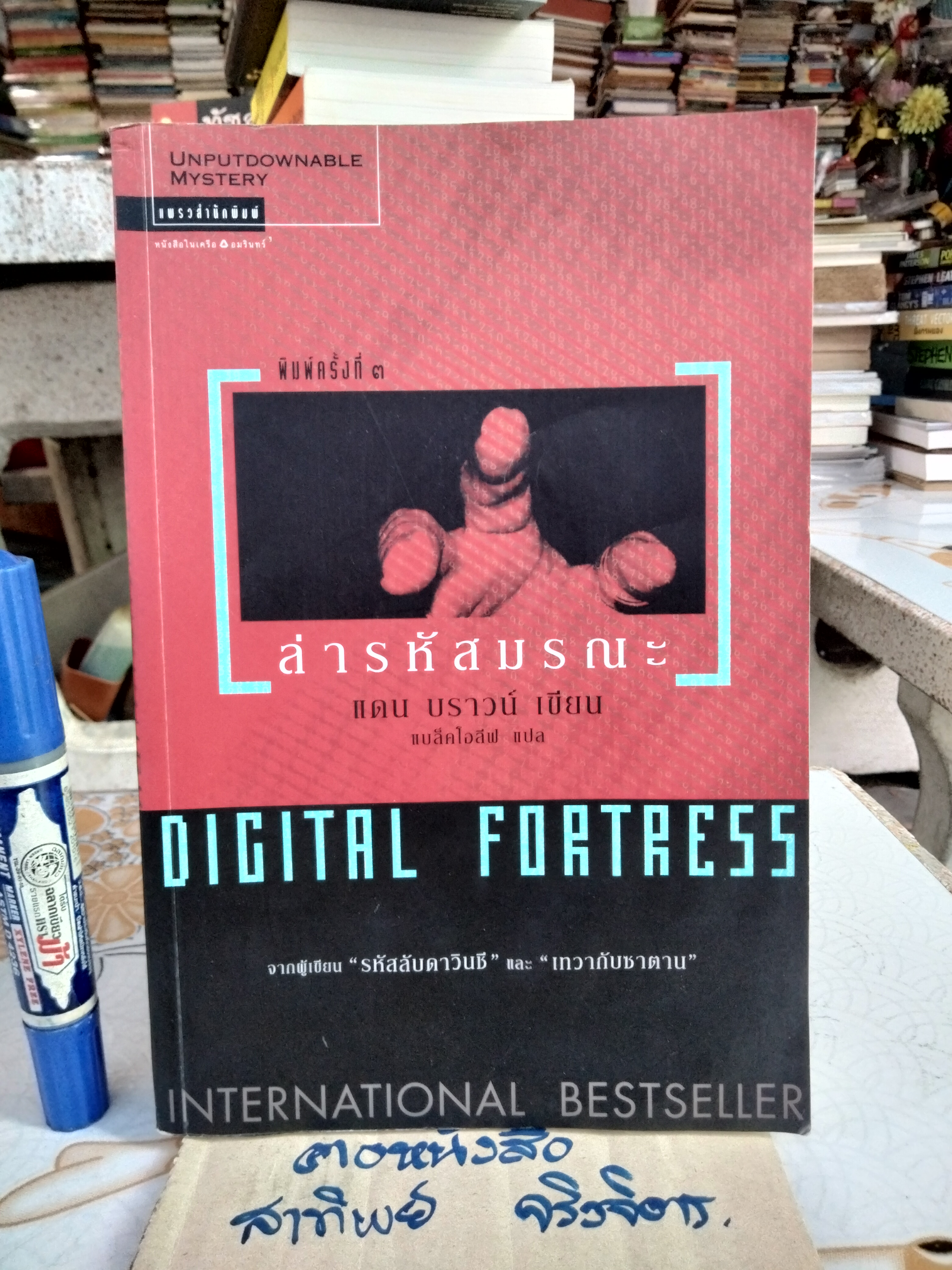 ล่ารหัสมรณะ (Digital Fortress) เป็นนวนิยายเล่มแรกของแดน บราวน์ แพรวสำนักพิมพ์ Mystery พิมพ์ครั้งที่ 3/2547