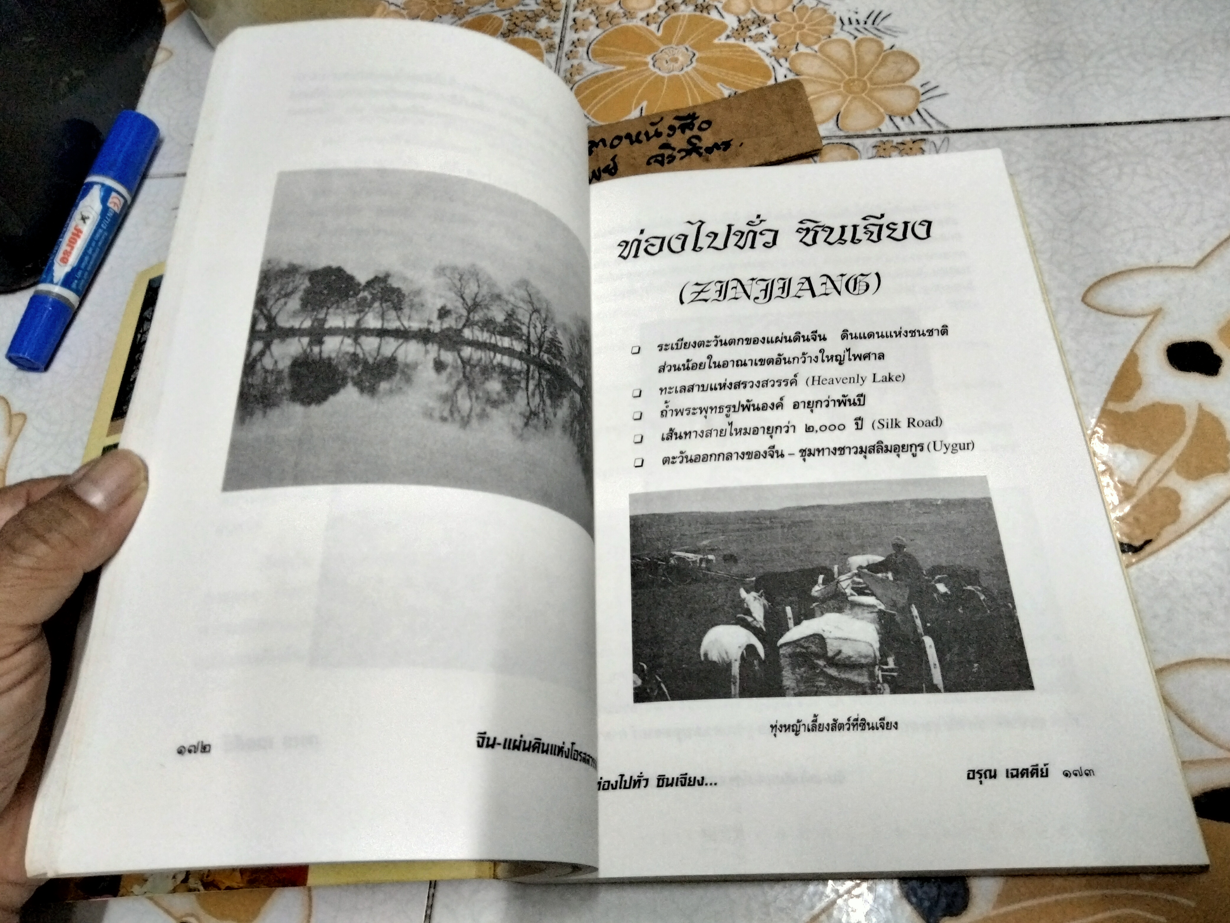 จีน-แผ่นดินแห่งโอรสสวรรค์ (เปิดถ้ำมังกร) โดย อรุณ เฉตตีย์ China-Land of Dragon พิมพ์ครั้งแรก พ.ศ.2540