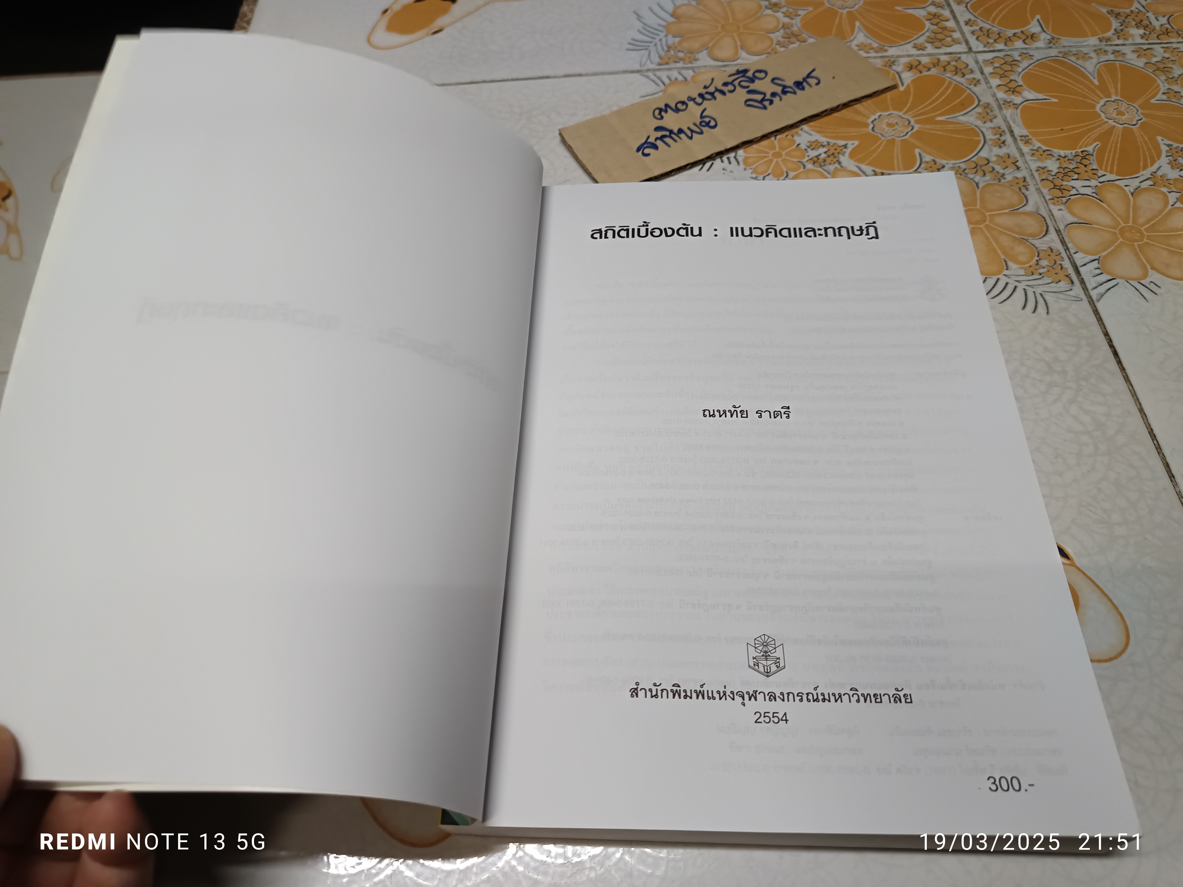 สถิติเบื้องต้น : แนวคิดและทฤษฎี ผู้เขียน ณหทัย ราตรี