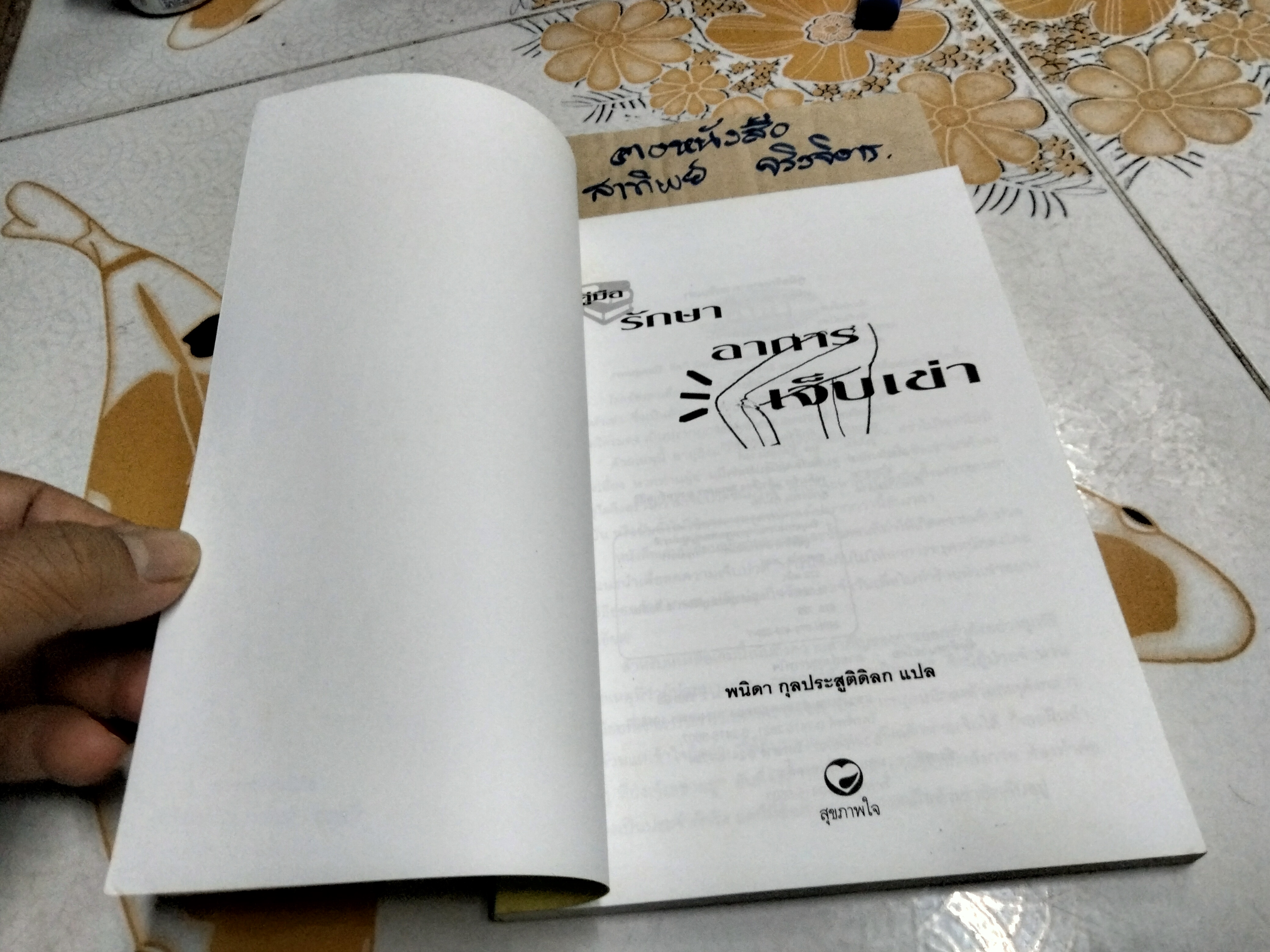 คู่มือรักษาอาการเจ็บเข่า โดย พนิดา กุลประสูติดิลก