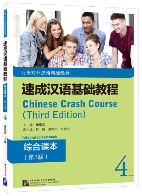 แบบเรียนภาษาจีน Chinese Crash Course: Integrated Textbook 4 (Third Edition) 速成汉语基础教程 综合课本4（第3版）Chinese Crash Course: Integrated Textbook 4 (Third Edition)