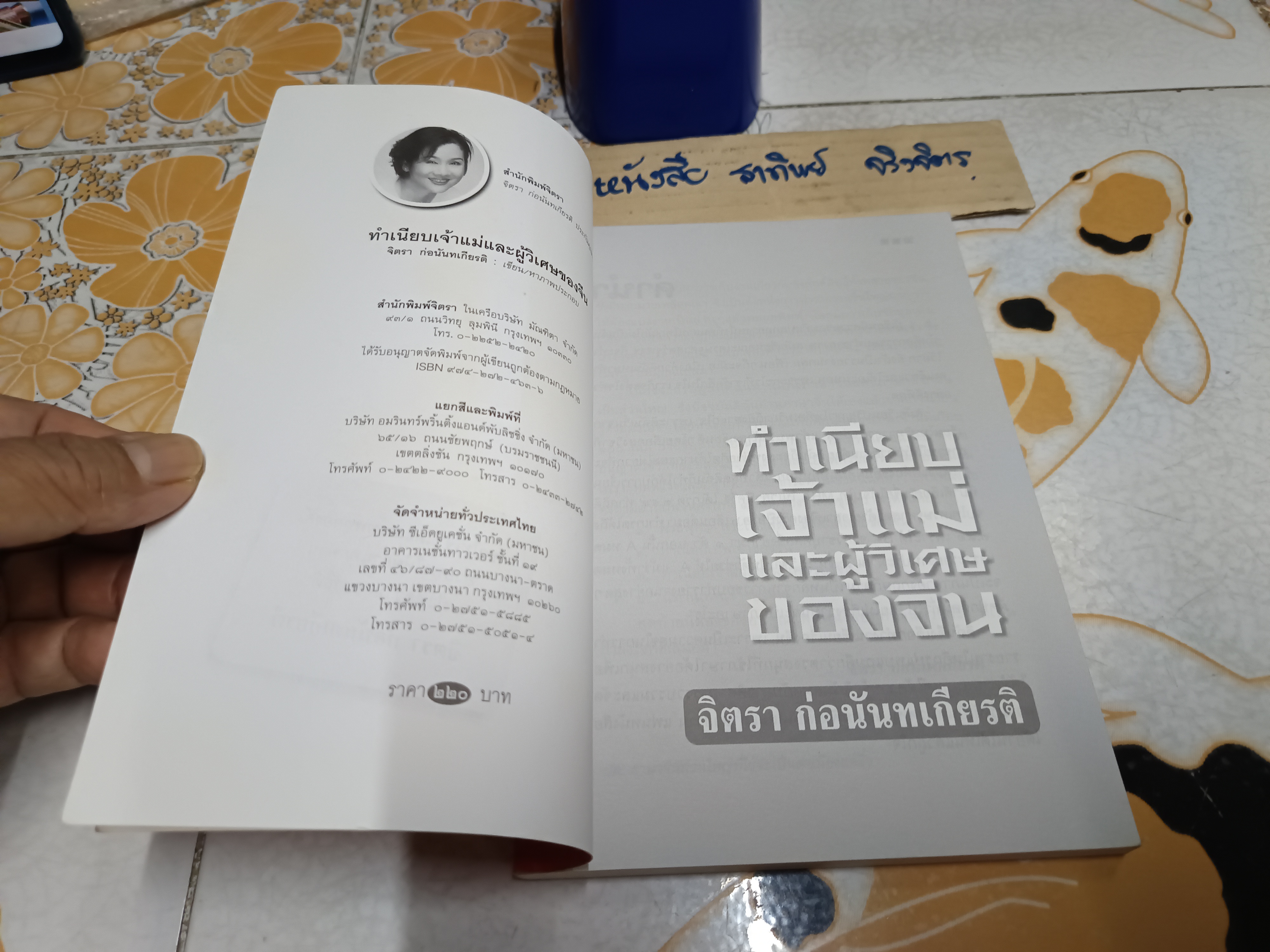 ทำเนียบเจ้าแม่และผู้วิเศษของจีน - จิตรา ก่อนันทเกียรติ