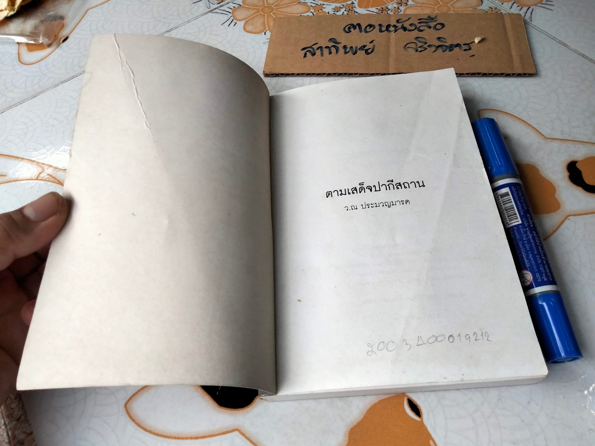 ตามเสด็จปากีสถาน ว.ณ ประมวญมารค **สินค้าหมด**