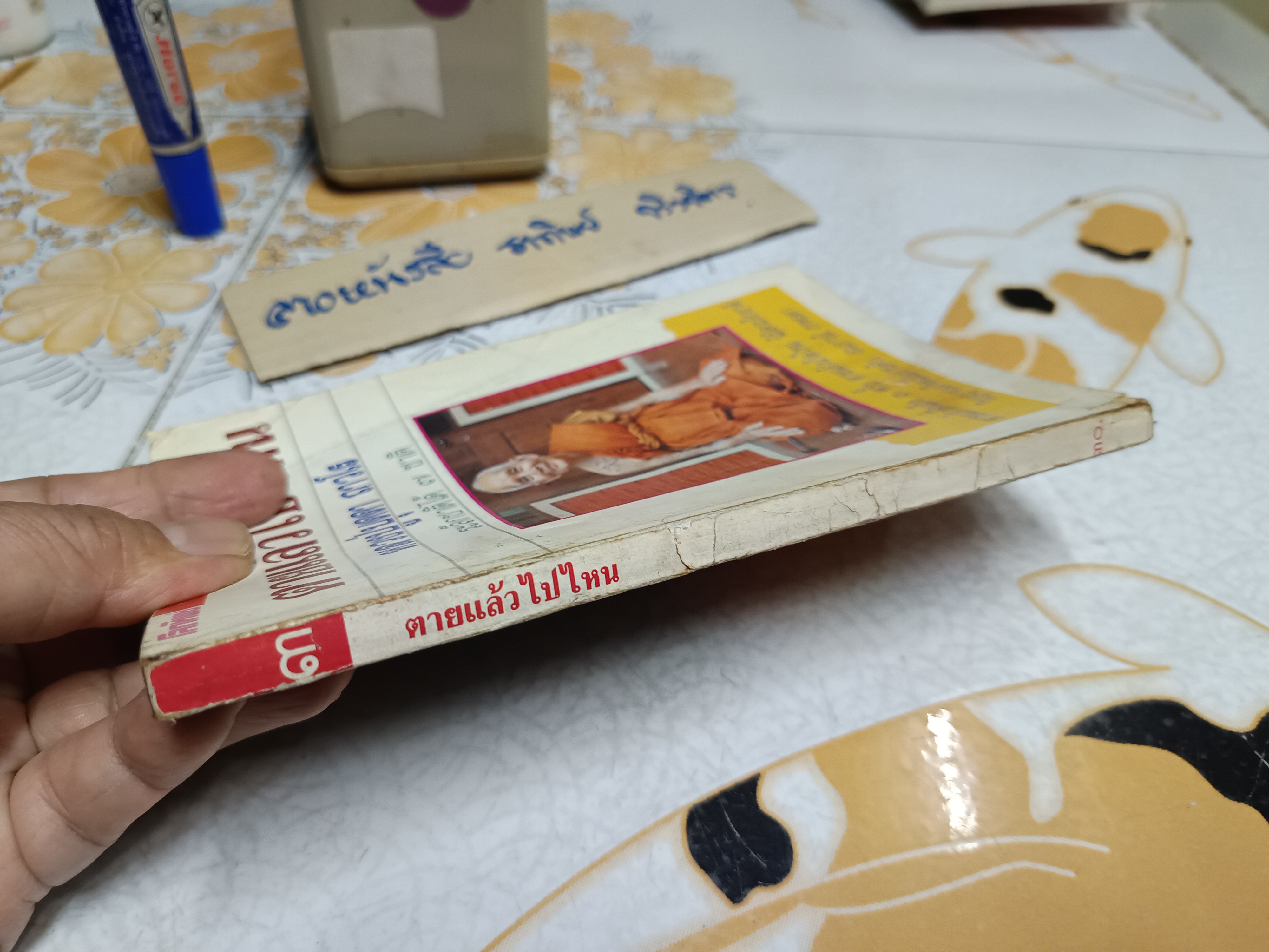 โลกทิพย์ ตายแล้วไปไหน เล่ม 3 - หลวงปู่บุดดา ถาวโร / ระลึกชาติได้ 7 ชาติ ( ปกมีรอยยับ)