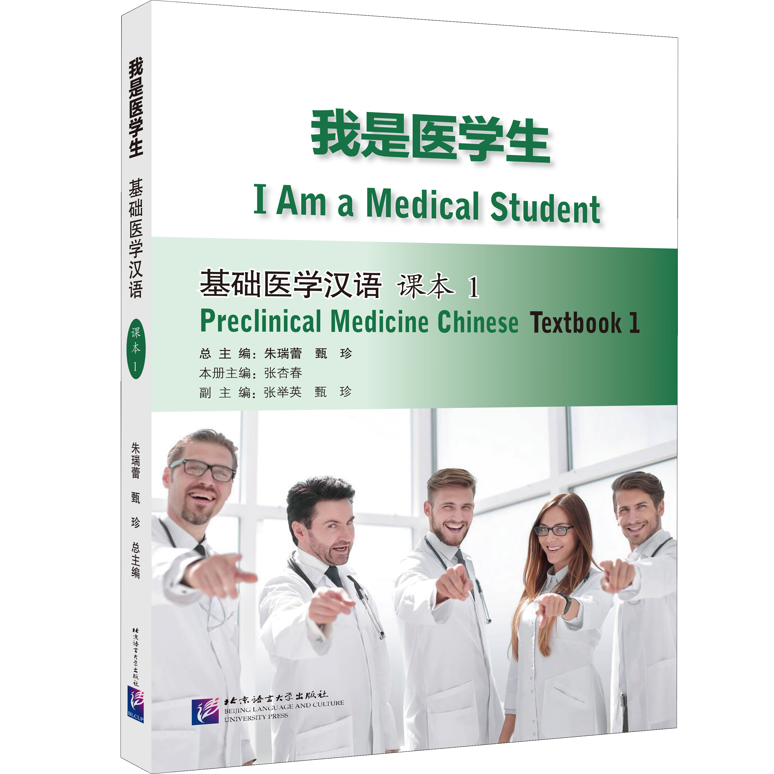 แบบเรียน/แบบฝึกหัดภาษาจีน การแพทย์แผนปัจจุบัน I Am a Medical Student: Preclinical Medicine Chinese 我是医学生：基础医学汉语 课本/练习册 I Am a Medical Student: Preclinical Medicine Chinese Textbook/Workbook