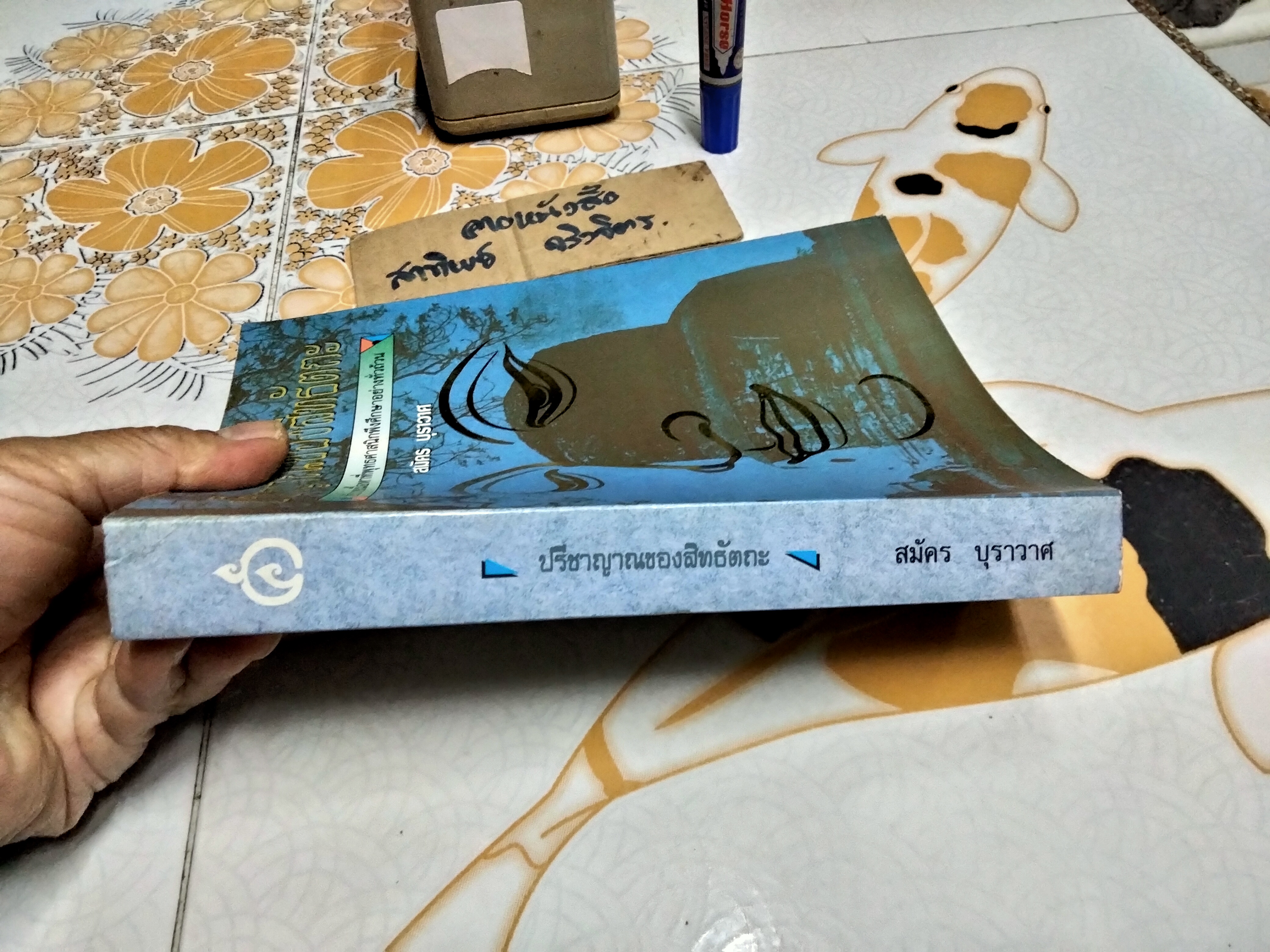 ปรีชาญาณของสิทธัตถะ โดย สมัคร บุราวาศ - สำนักพิมพ์ศยาม จัดพิมพ์เมื่อ พ.ศ.2537