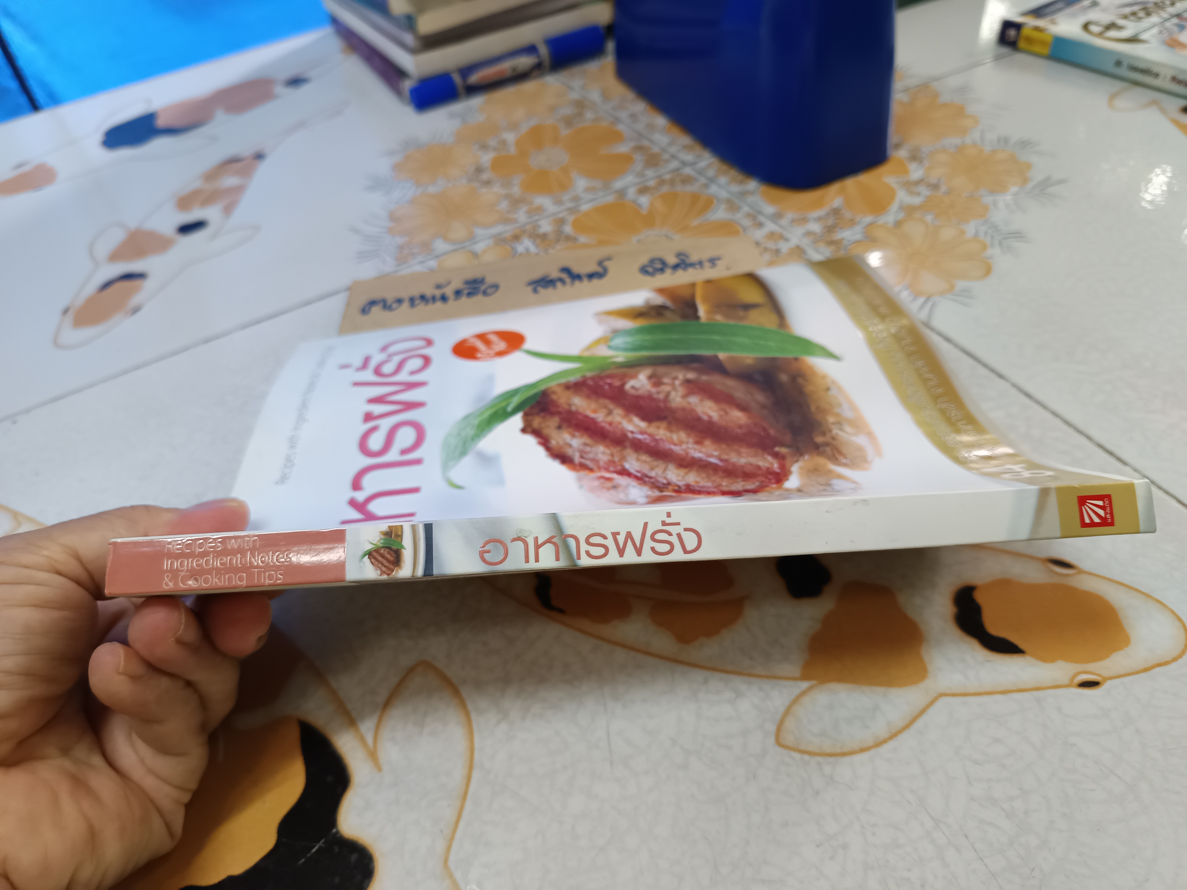 อาหารฝรั่ง - 84 ตำรับอร่อยครบเซ็ตครบเมนู / พิมพ์ครั้งแรกพ.ศ 2552 (ตัวเลามบิดงอ)