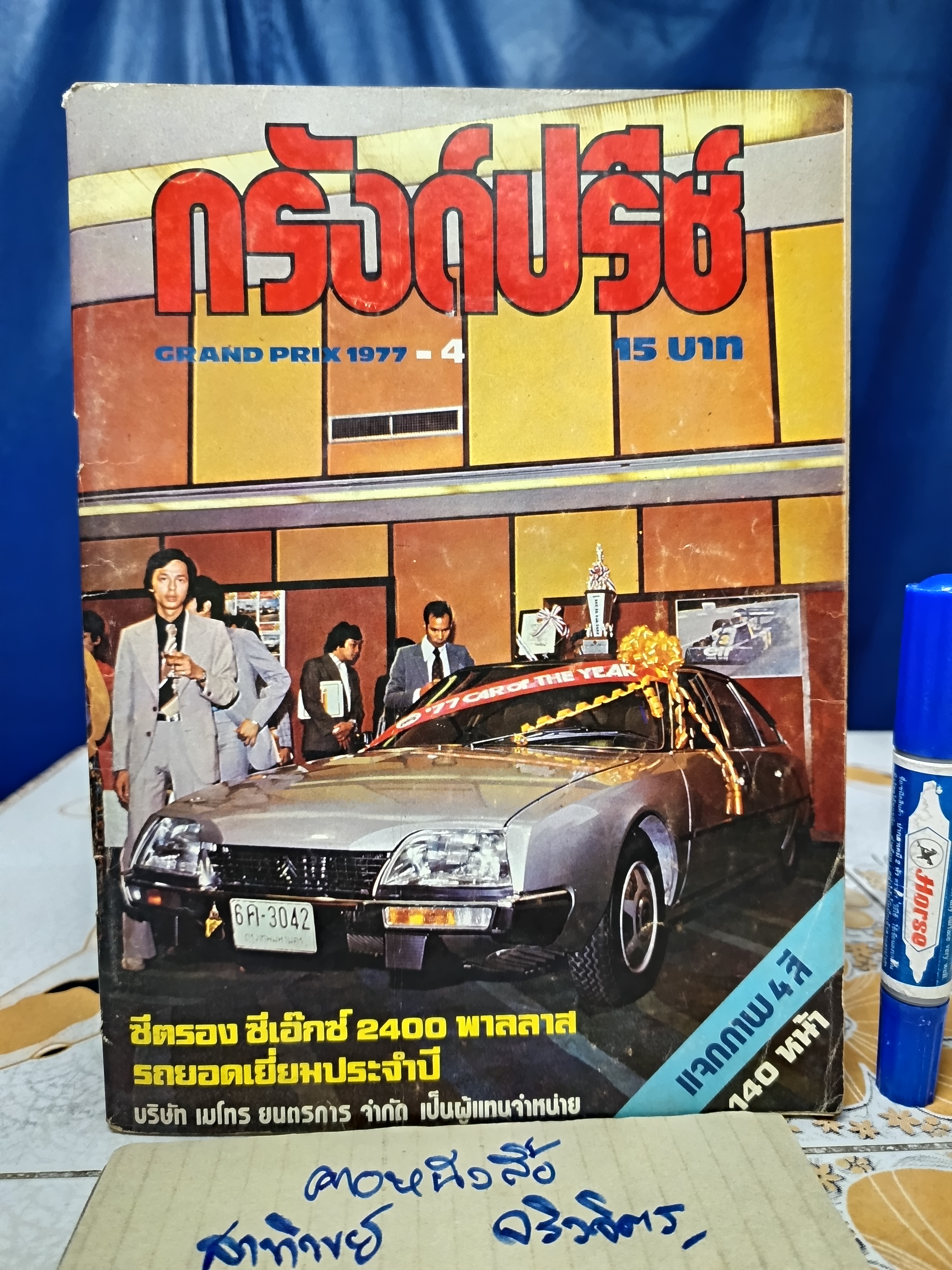 นิตยสาร กรังด์ปรีซ์ ฉบับเก่าๆ #Grandprix Grand Prix ภาพโฆษณาเก่าๆ สวยๆ / ปี 1977/4