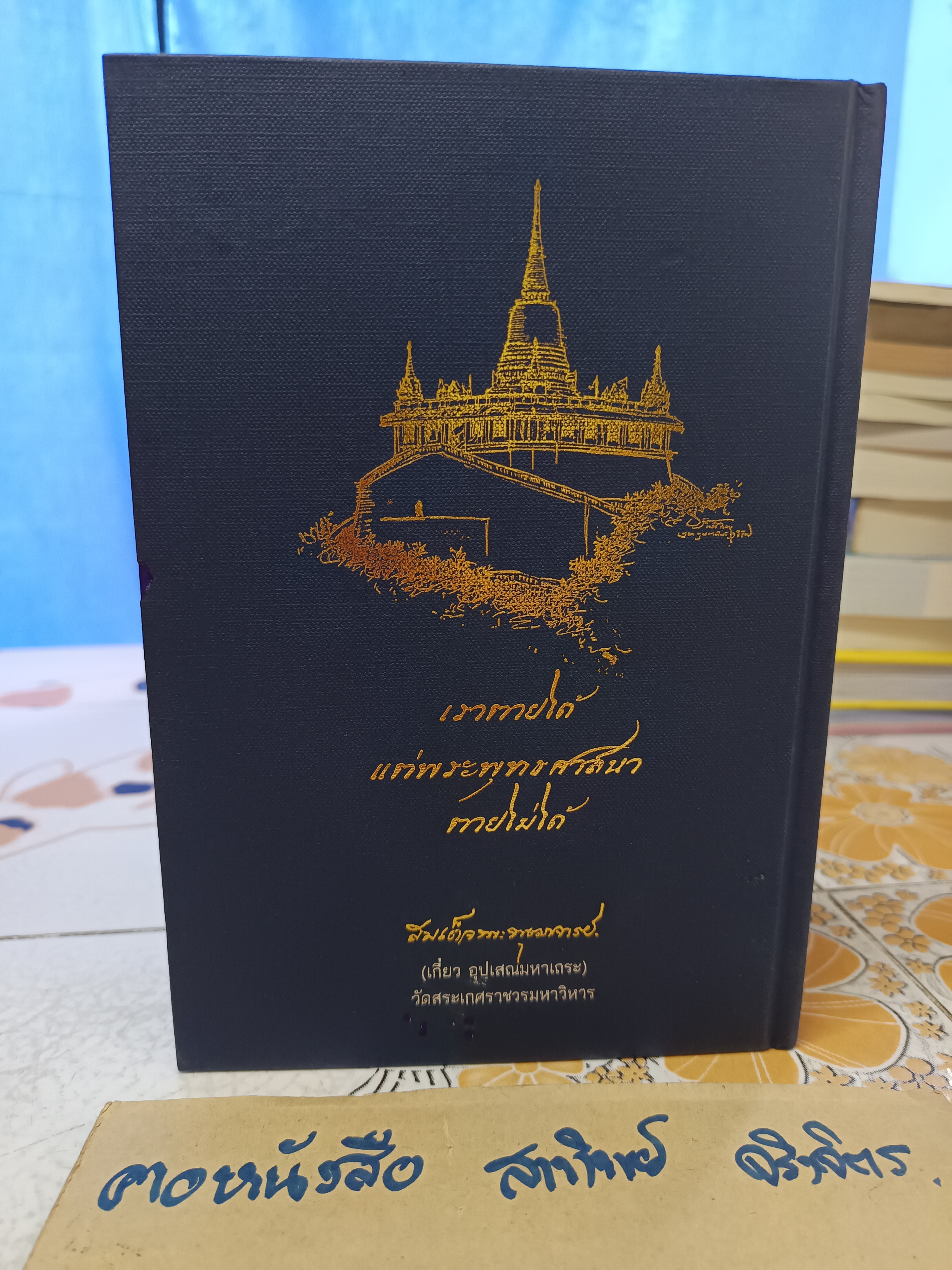 ชีวิตและความคิด สมเด็จพระพุฒาจารย์ (เกี่ยว อุปเสโณ) พิมพ์ในงานออกเมรุพระราชทานเพลิงศพ เมื่อวันที่ 9 มีนาคม 2557