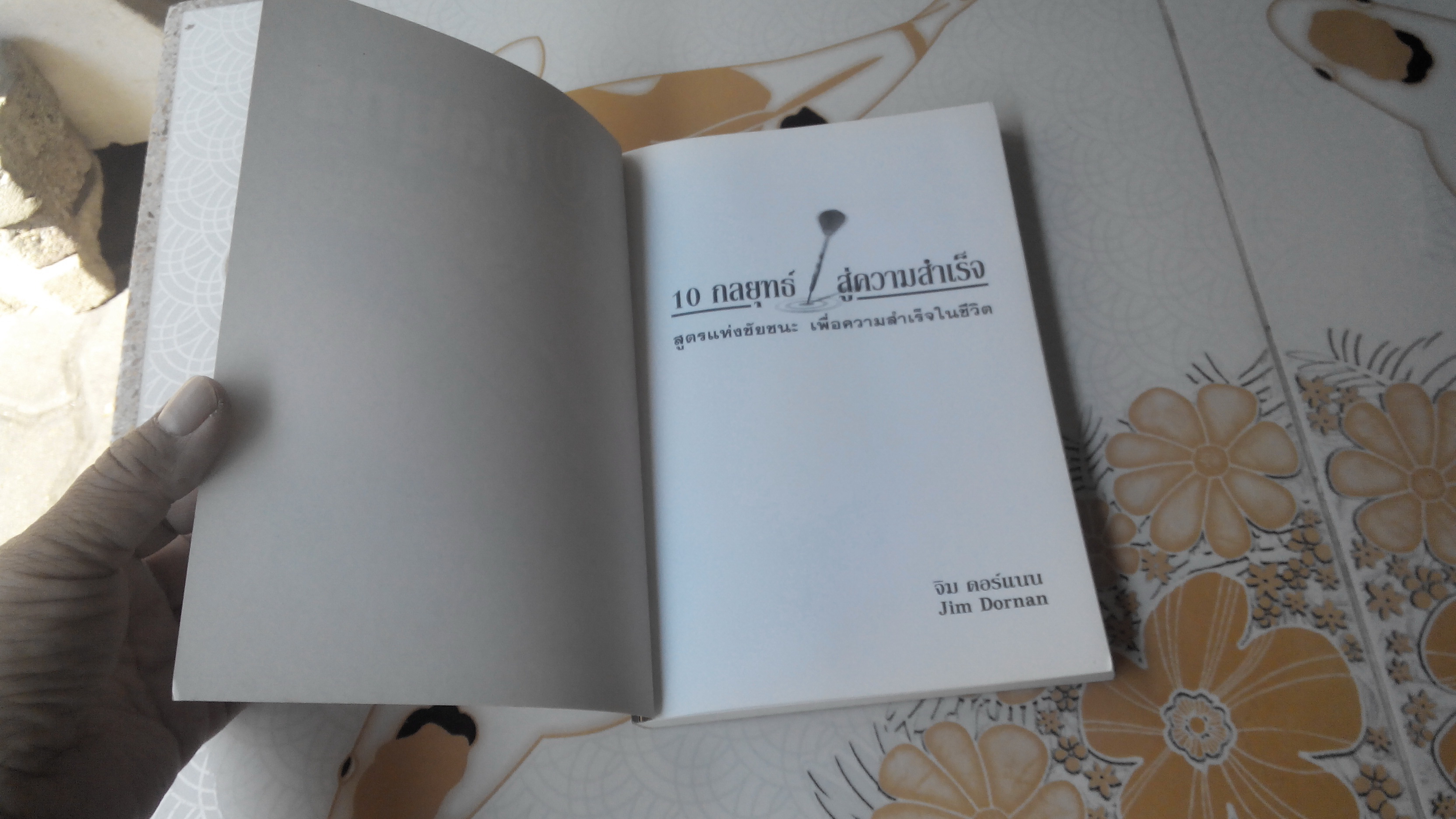 10 กลุยทธ์สู่ความสำเร็จ (Strategies for Success) จิม ดอร์แนน เขียน **สินค้าหมด**