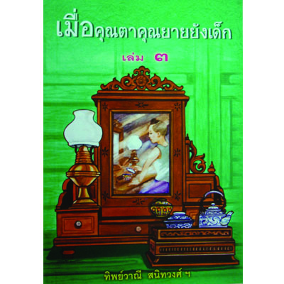 เมื่อคุณตาคุณยายยังเด็ก เล่ม 3