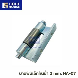 บานพับเล็กกันน้ำ 3 mm. HA-07
