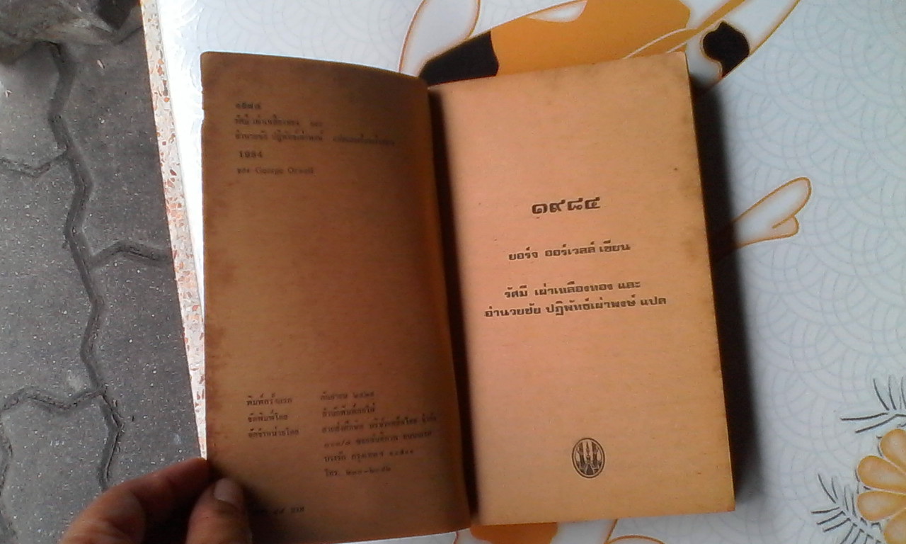 1984 (Nineteen Eighty-four) โดย ยอร์จ ออร์เวลล์ พิมพ์ครั้งแรก พ.ศ.2525 สนพ.กอไผ่ **สินค้าหมด**