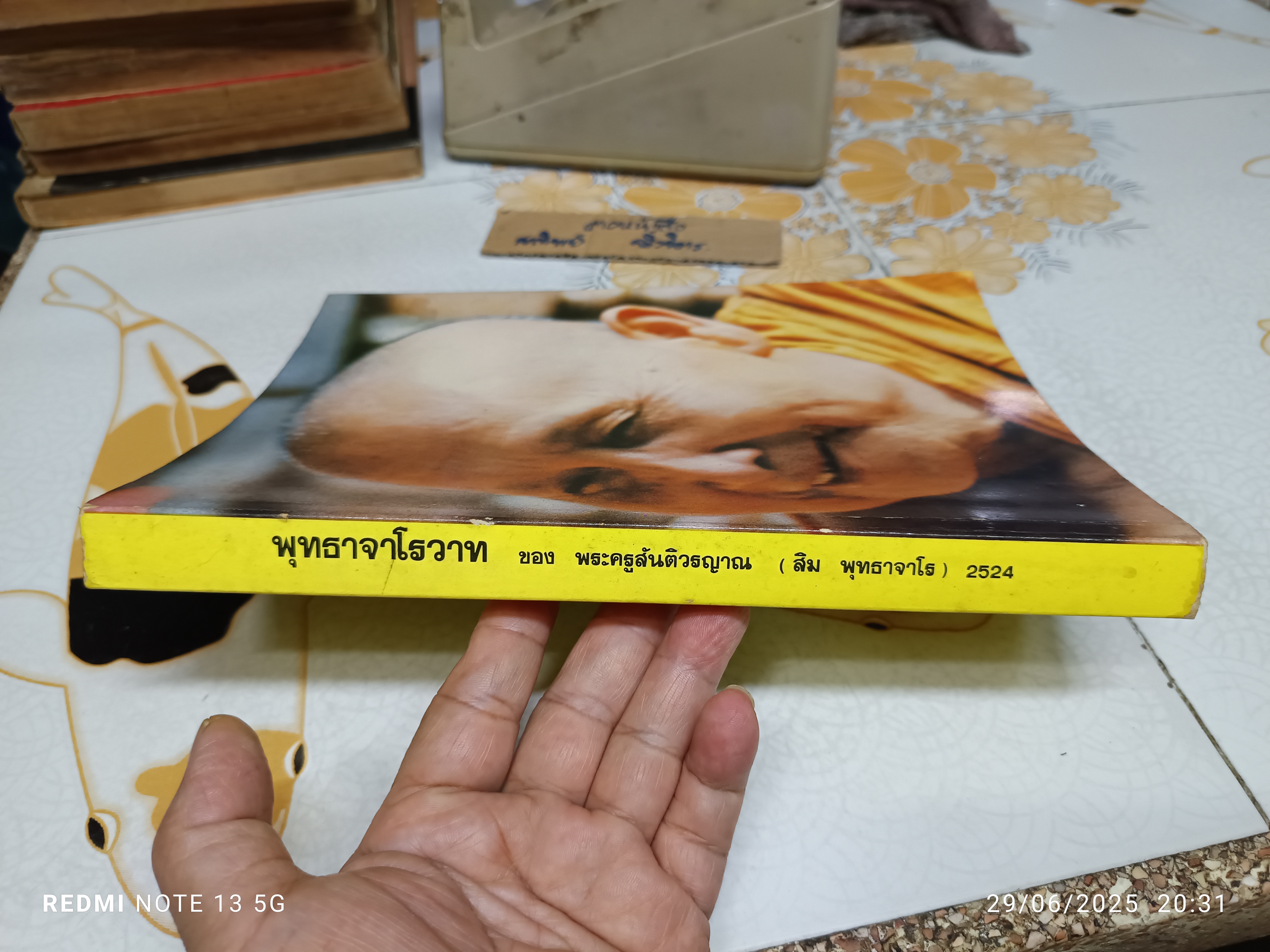 พุทธาจาโรวาท อนุสรณ์เนื่องในงานฉลองอายุครบ 6 รอบ ของ พระครูสันติวรญาณ (หลวงปู่สิม พุทธาจาโร) เมื่อวันที่ 25 พ.ย. 2524