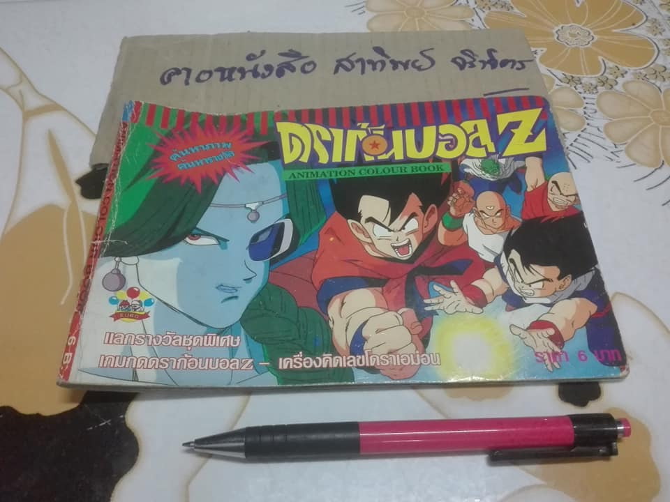 ดราก้อนบอล Z Animate Colour Book 1 - สมุดติดสติกเกอร์ภาพให้สมบูรณ์ของหมากฝรั่งและขนมแคนดี้ ท้อปป๊อบ **สินค้าหมด**