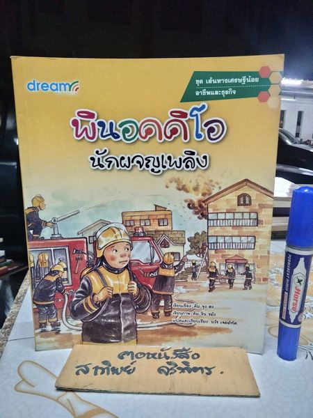 พินอคคิโอ นักผจญเพลิง - หนังสือชุดเส้นทางเศรษฐีน้อย อาชีพและธุรกิจ **สินค้าหมด**