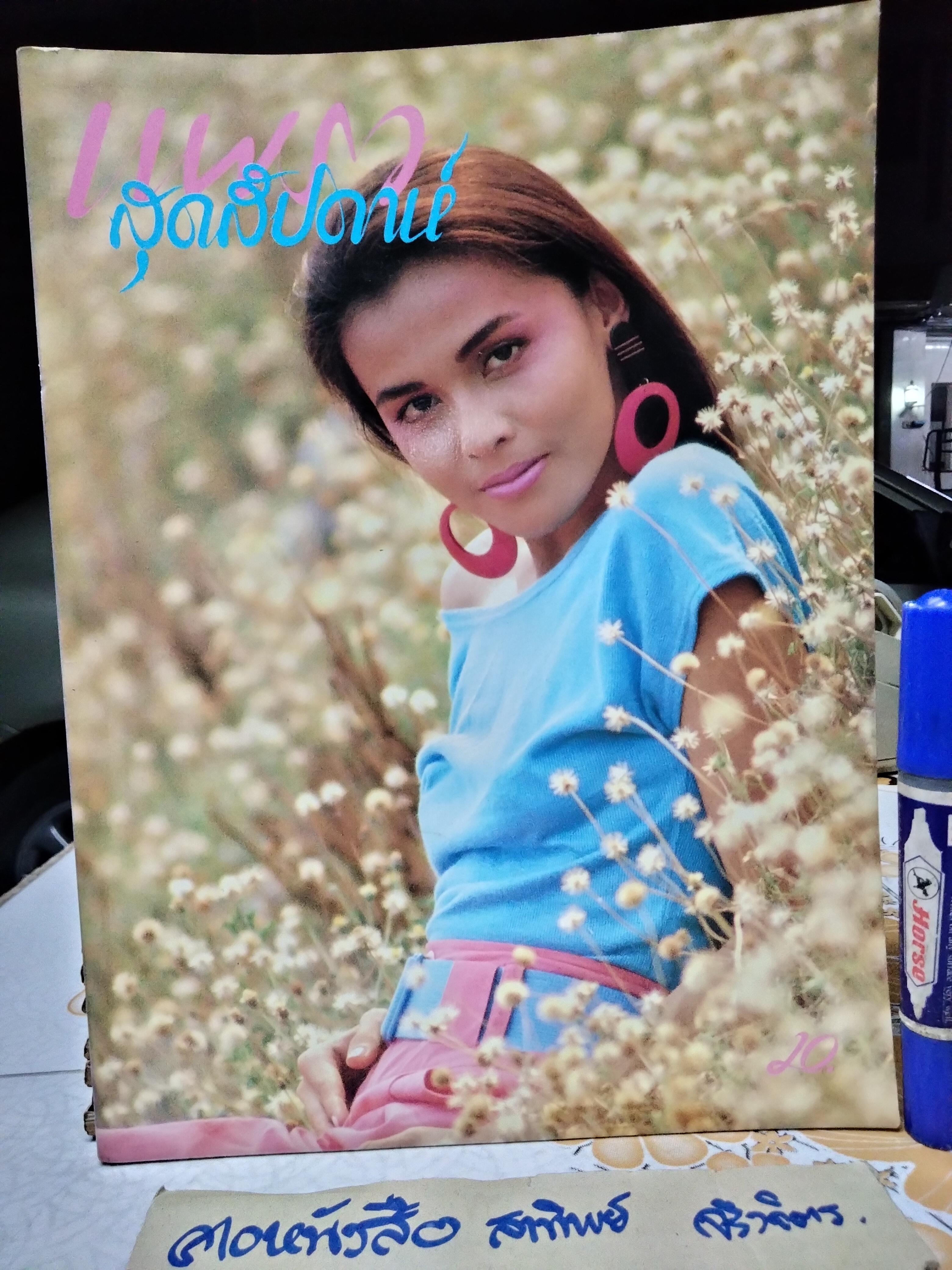 แพรวสุดสัปดาห์ ปก จริยา อุตตะระนาค ฉ.126/2531