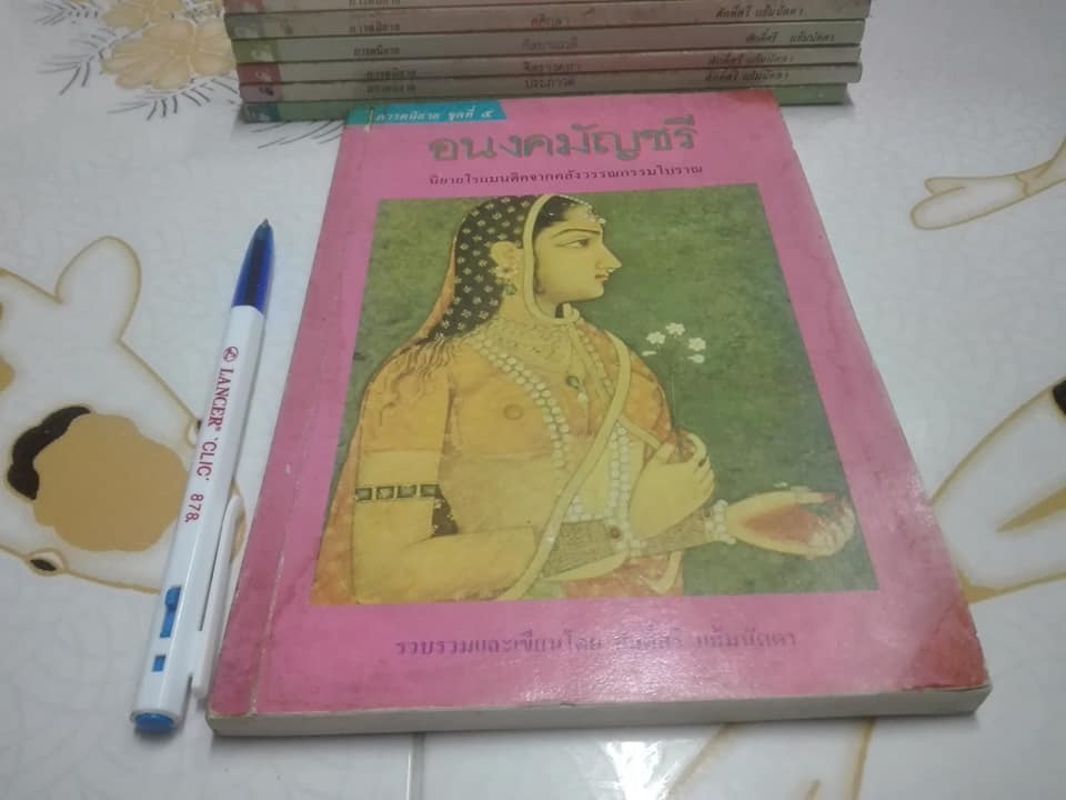 ภารตนิยาย (มีแค่ 7 เล่ม == 9 เล่มจบสมบูรณ์) โดย ศักดิ์ศรี แย้มนัดดา -- ขาดเล่ม 4, 6 **สินค้าหมด**