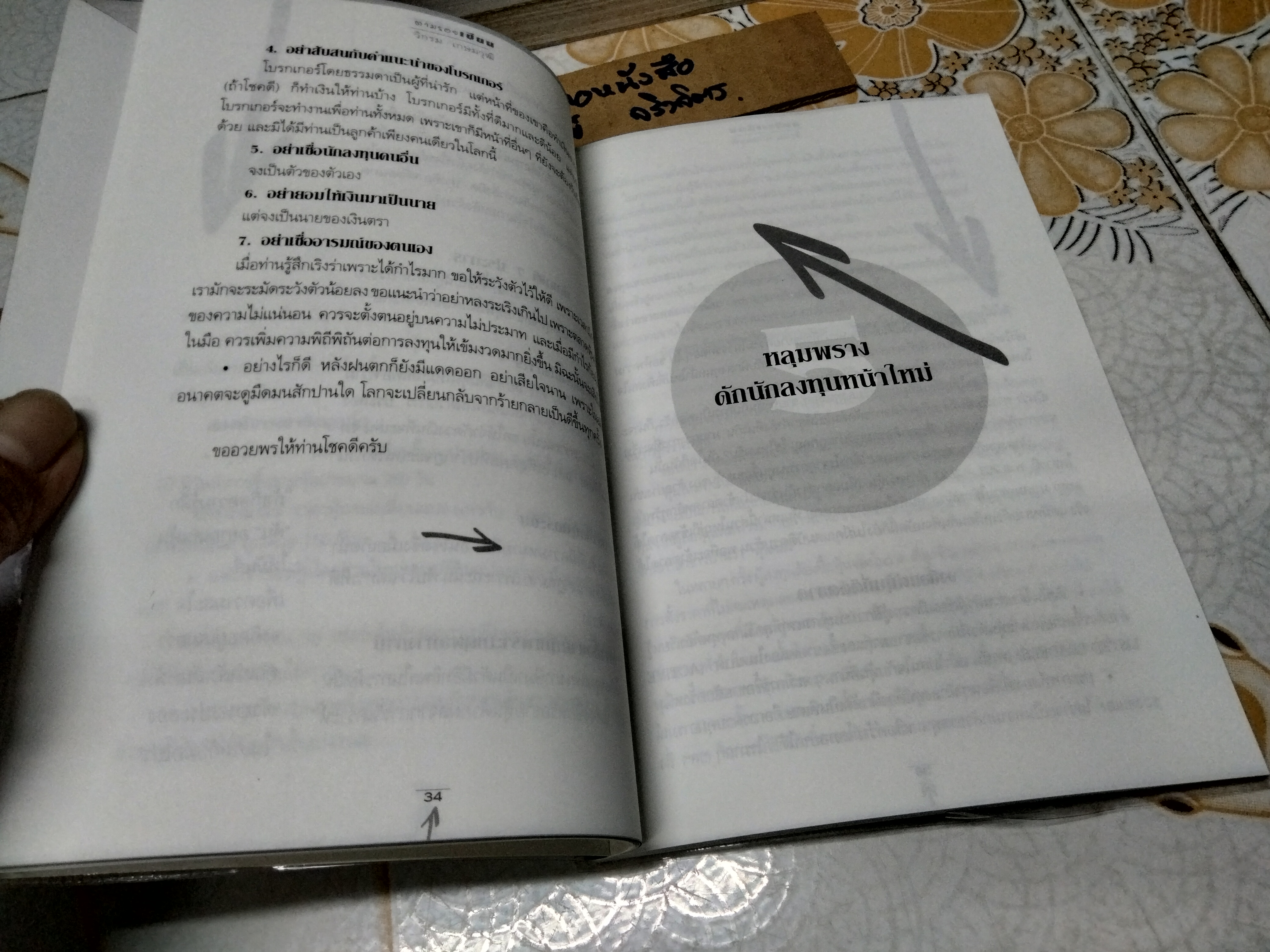 ตามรอยเซียน โดย วิกรม เกษมวุฒิ ...กะเทาะแก่นลงทุนเล่นหุ้นให้รวย พิมพ์ครั้งที่ 2/2546